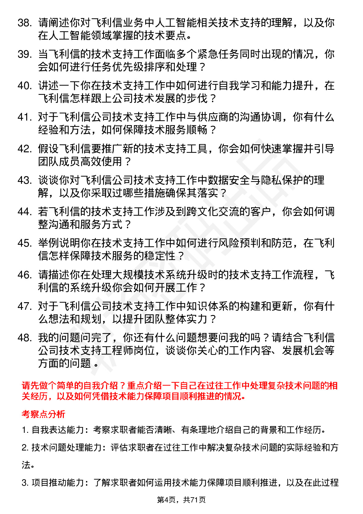 48道飞利信技术支持工程师岗位面试题库及参考回答含考察点分析