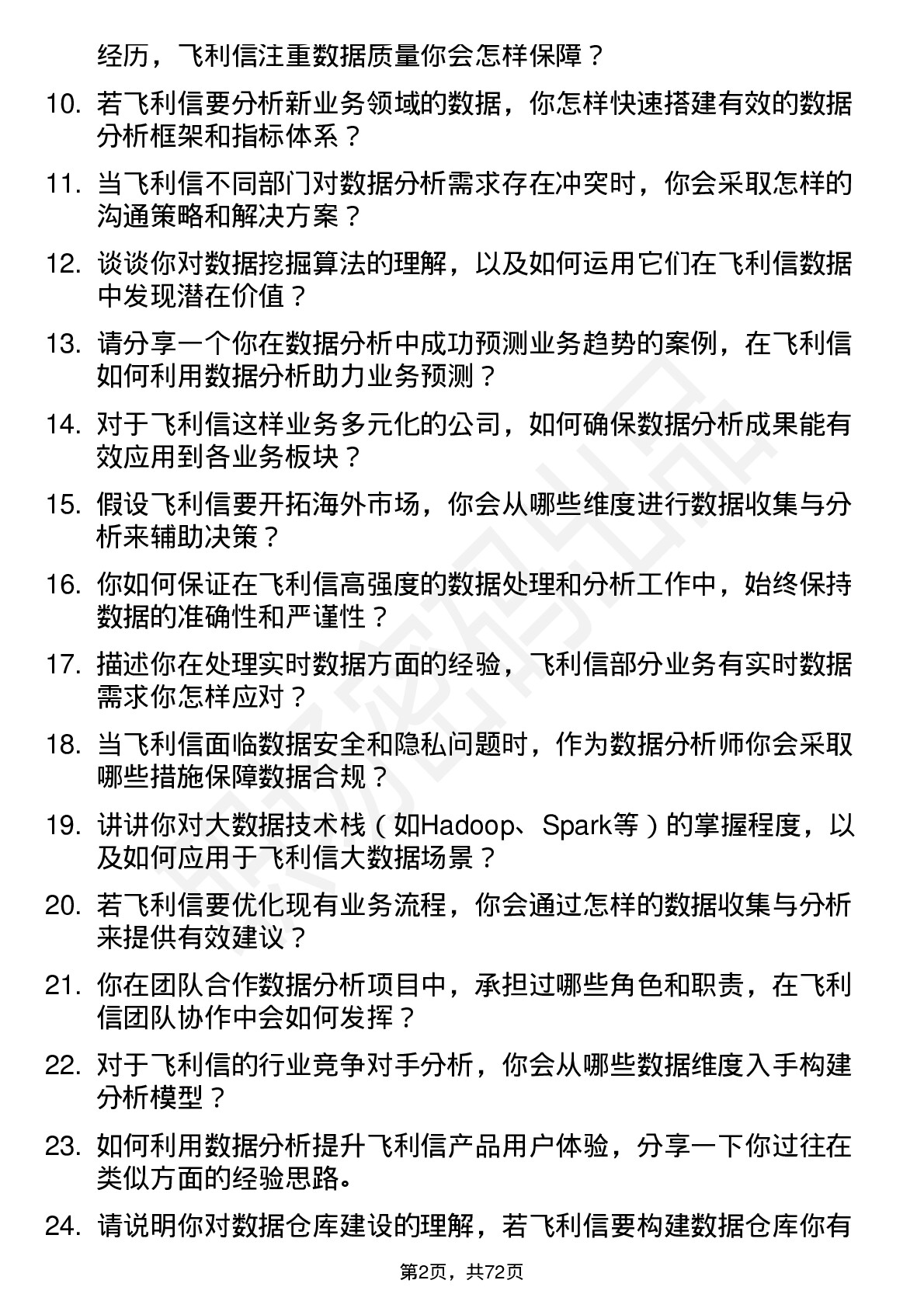 48道飞利信数据分析师岗位面试题库及参考回答含考察点分析