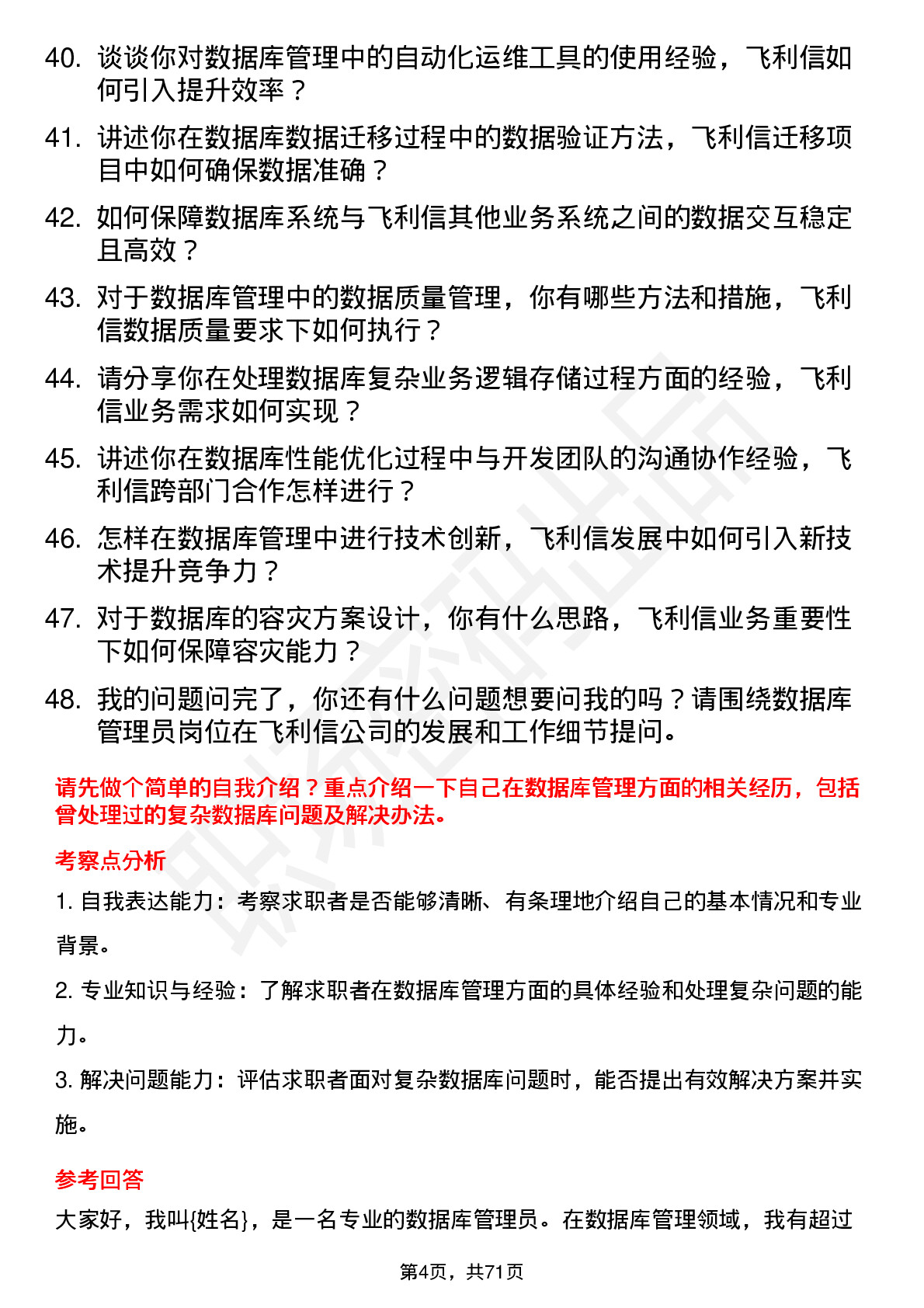 48道飞利信数据库管理员岗位面试题库及参考回答含考察点分析