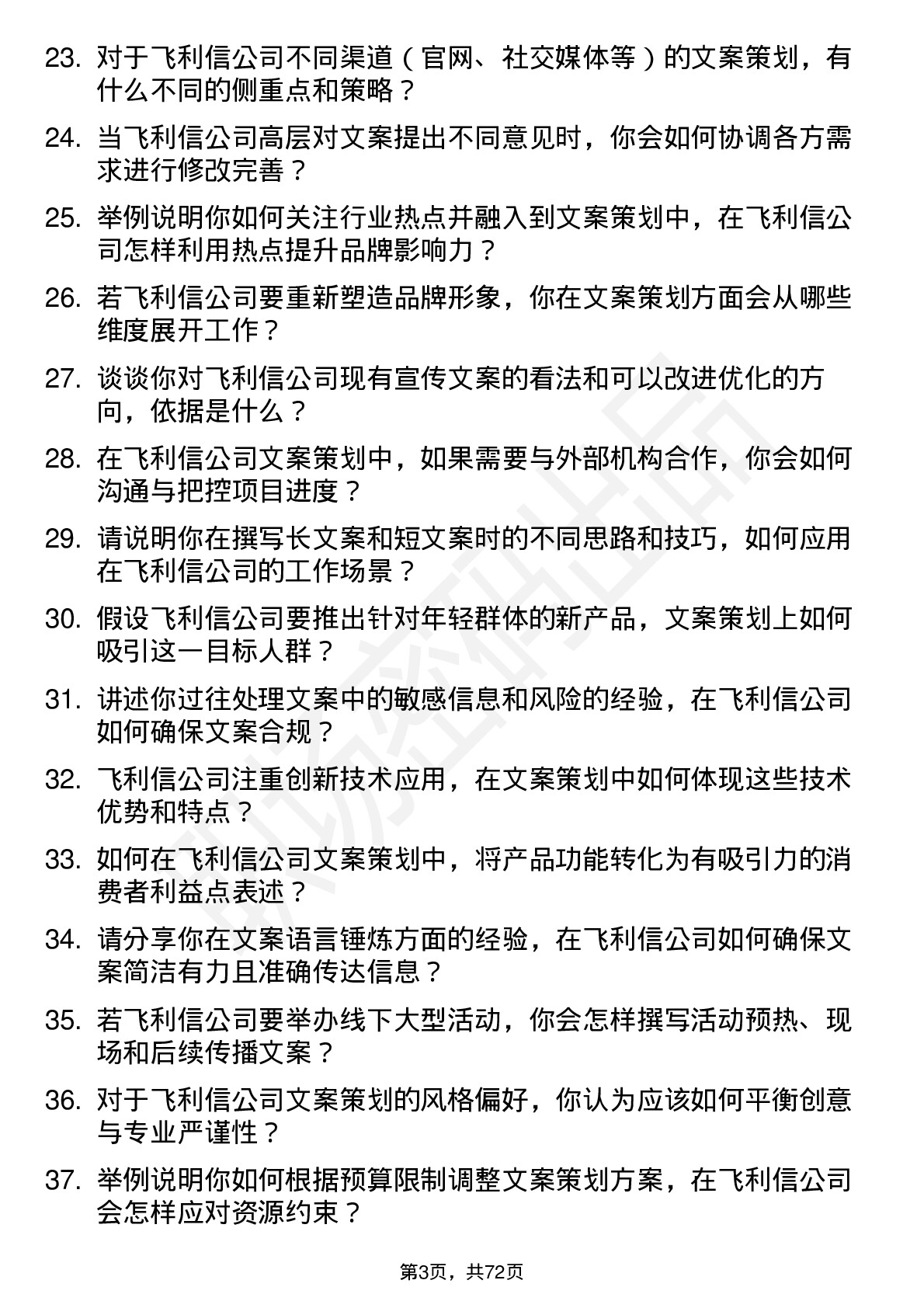 48道飞利信文案策划岗位面试题库及参考回答含考察点分析