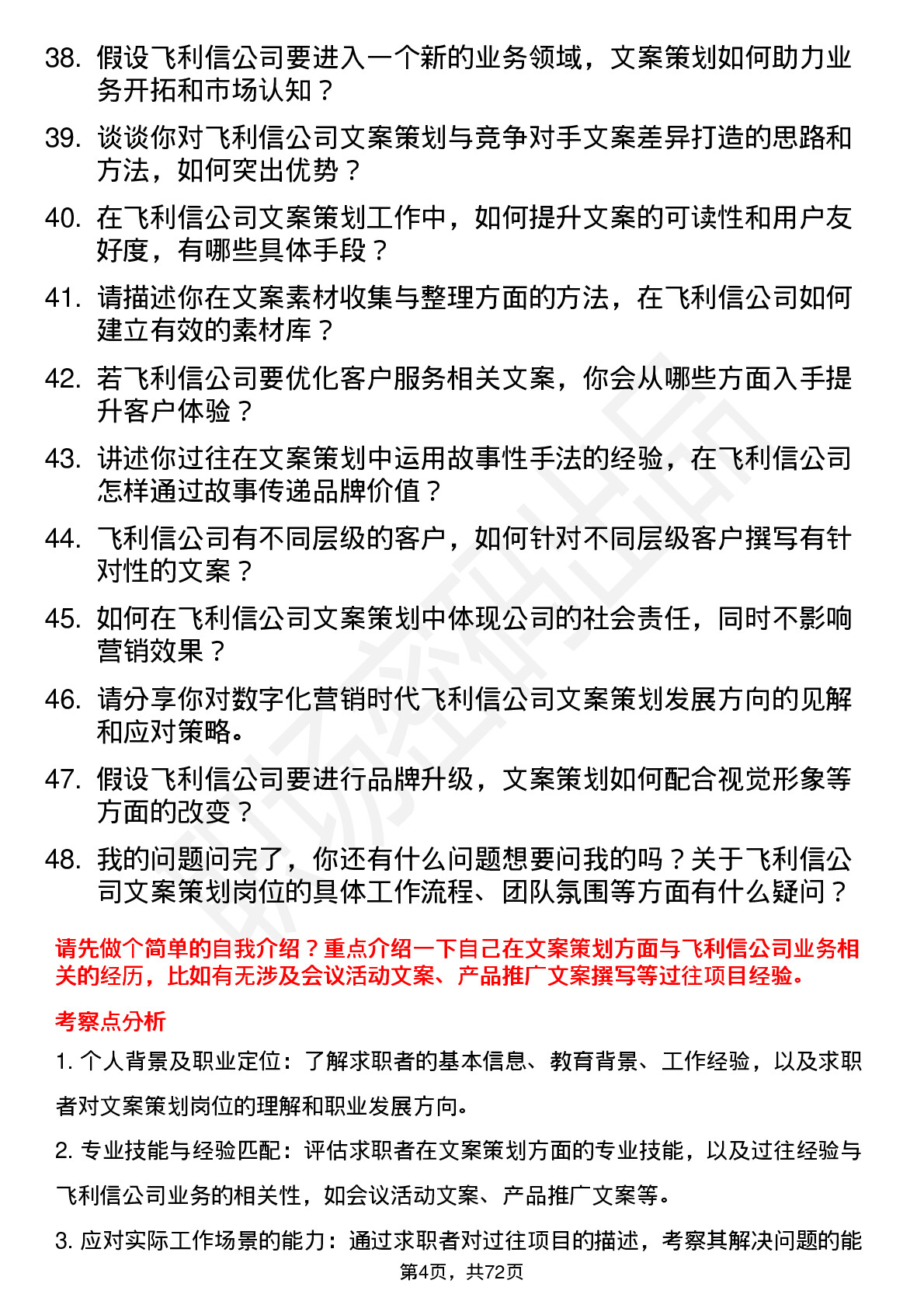 48道飞利信文案策划岗位面试题库及参考回答含考察点分析