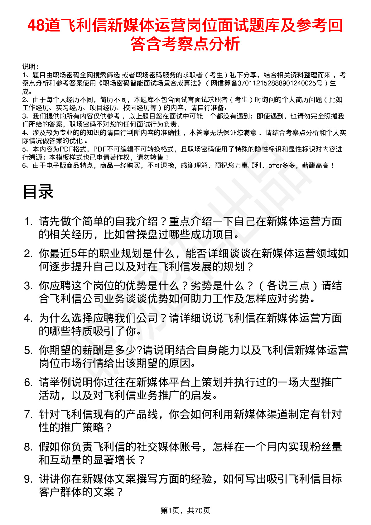 48道飞利信新媒体运营岗位面试题库及参考回答含考察点分析