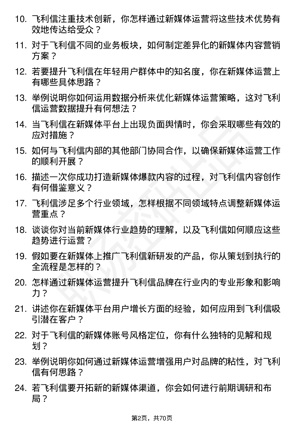 48道飞利信新媒体运营岗位面试题库及参考回答含考察点分析