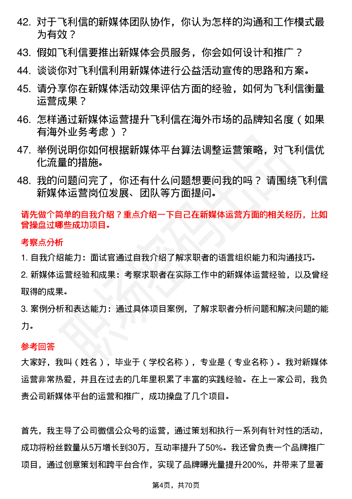 48道飞利信新媒体运营岗位面试题库及参考回答含考察点分析