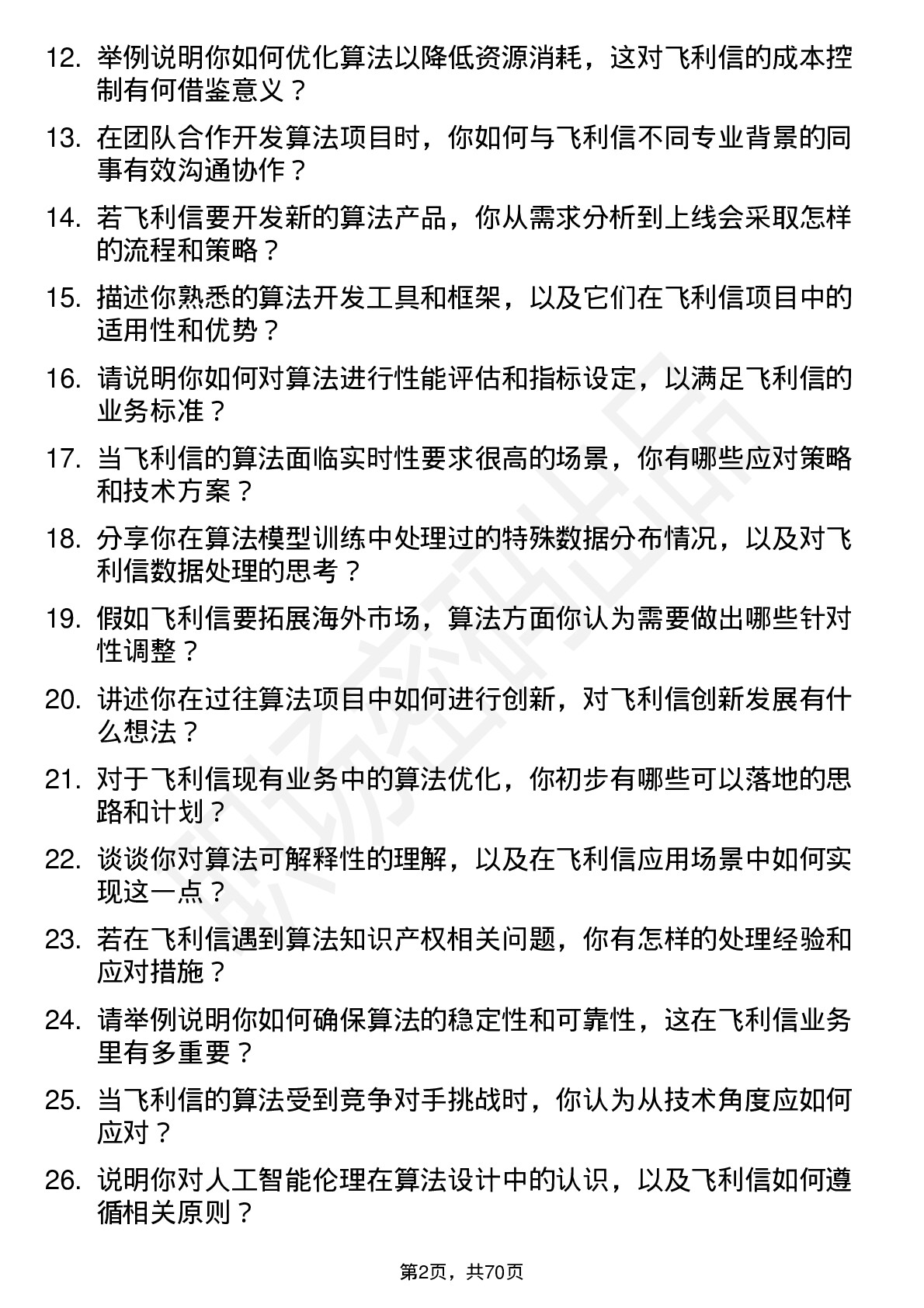 48道飞利信算法工程师岗位面试题库及参考回答含考察点分析