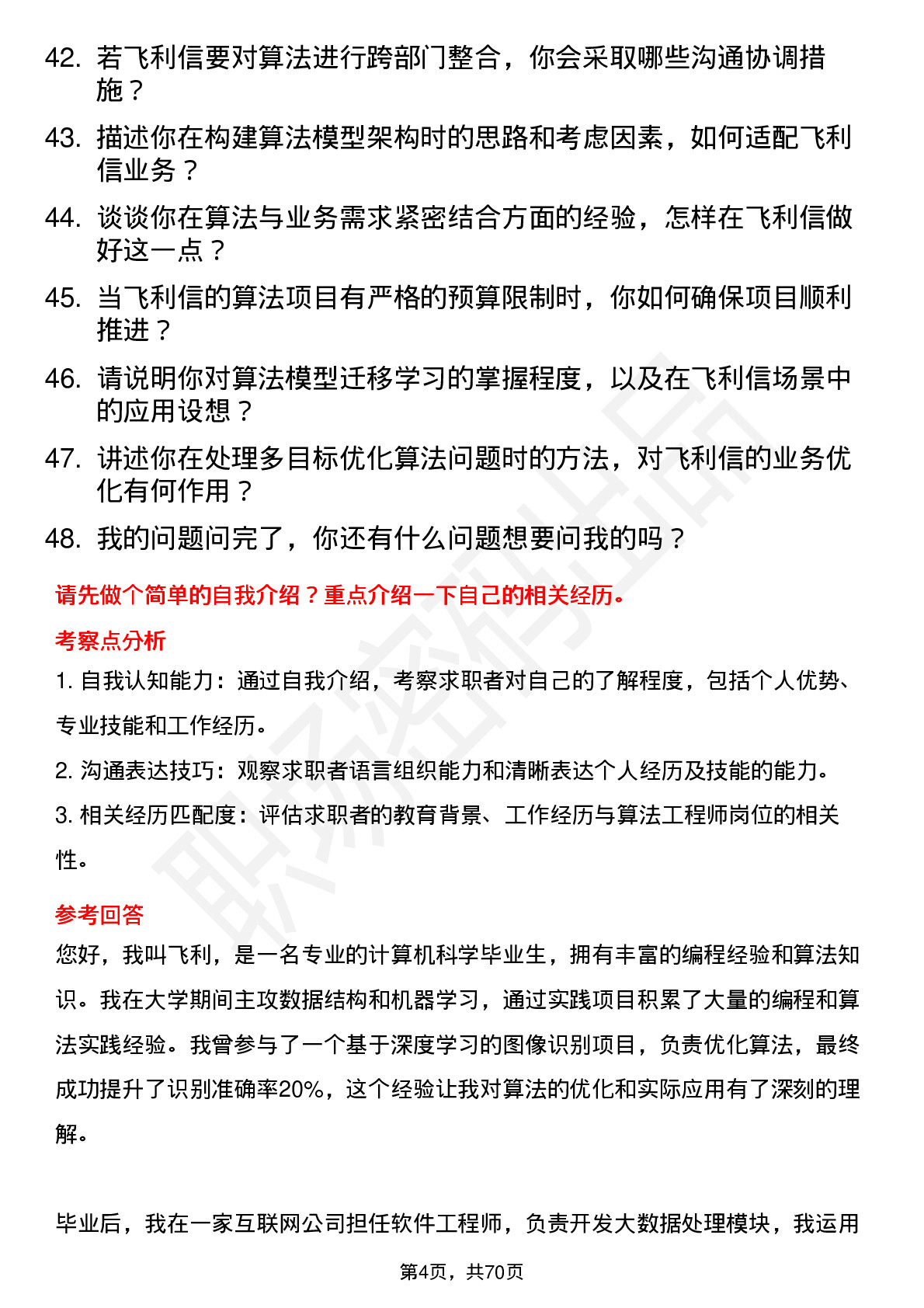 48道飞利信算法工程师岗位面试题库及参考回答含考察点分析