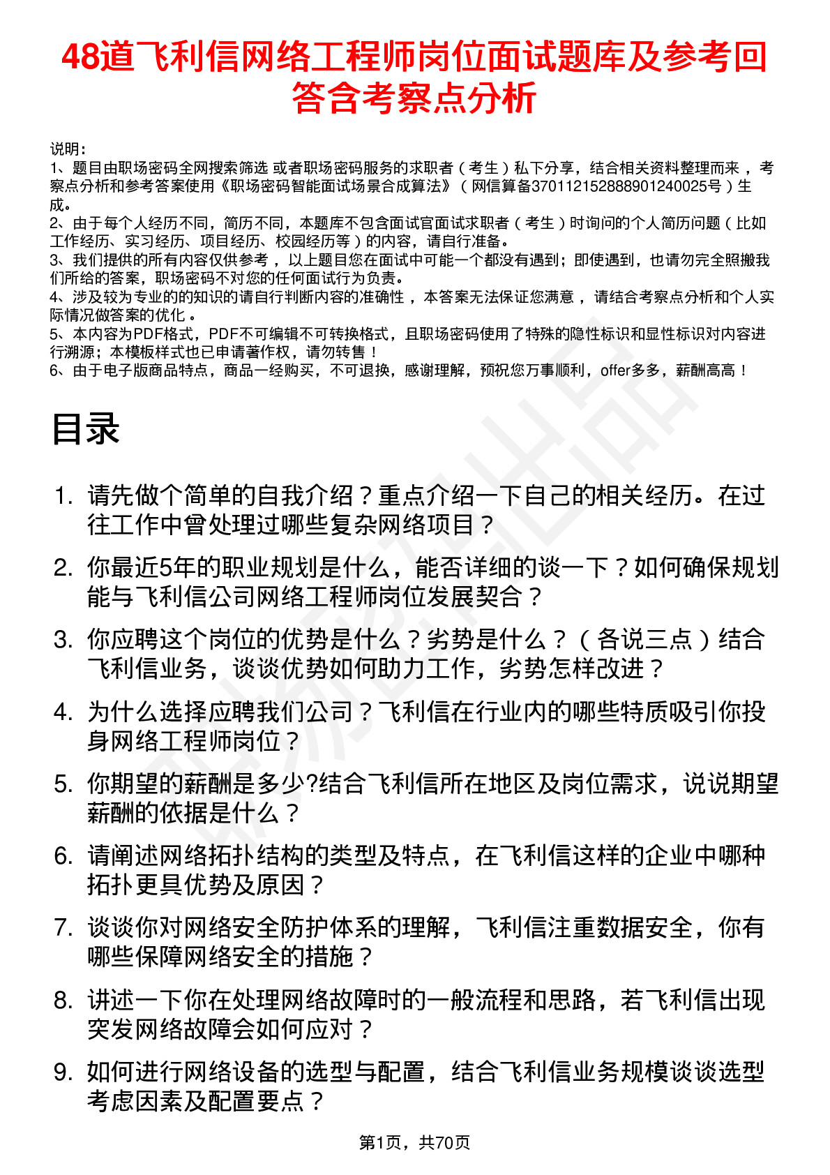 48道飞利信网络工程师岗位面试题库及参考回答含考察点分析