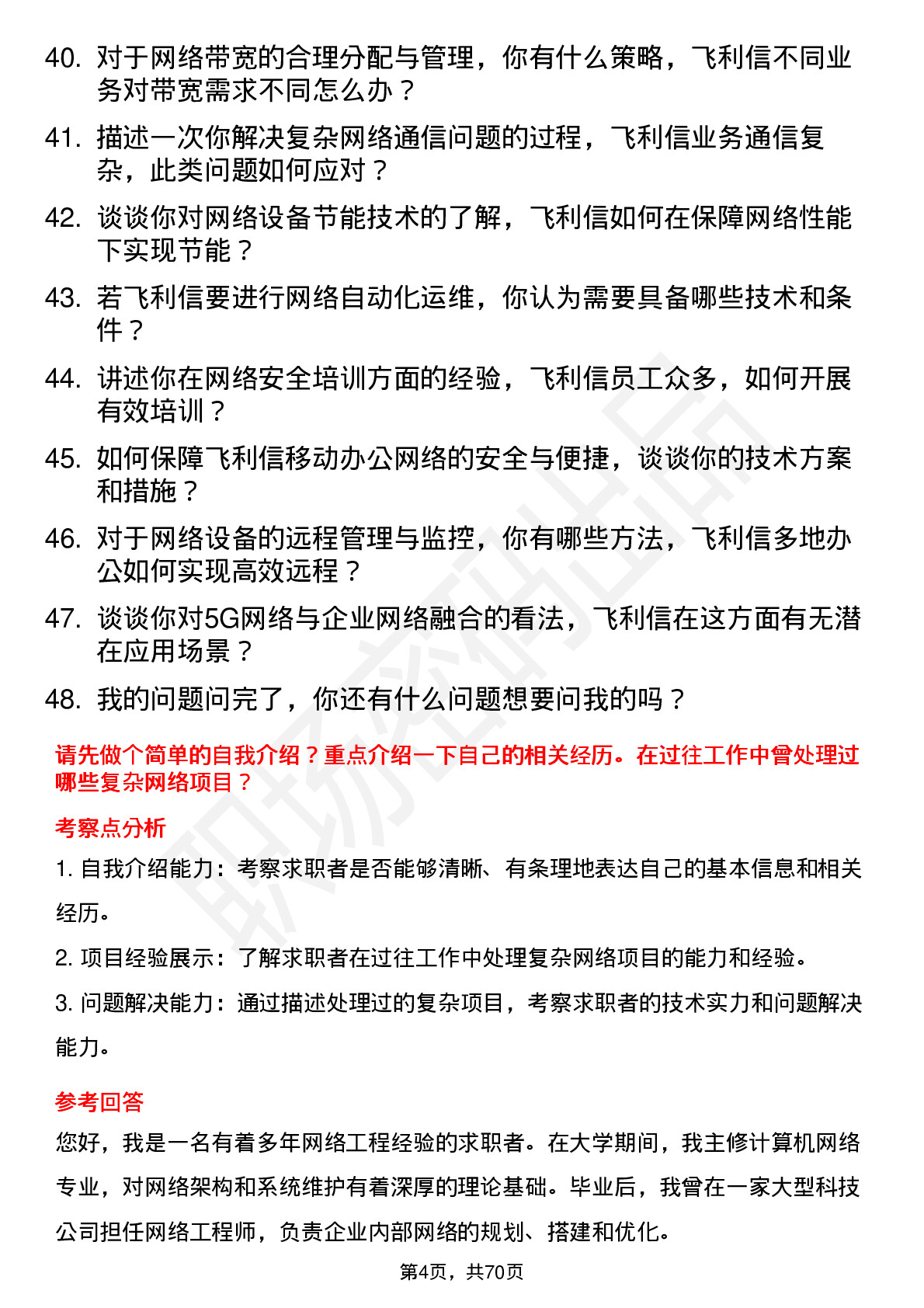 48道飞利信网络工程师岗位面试题库及参考回答含考察点分析