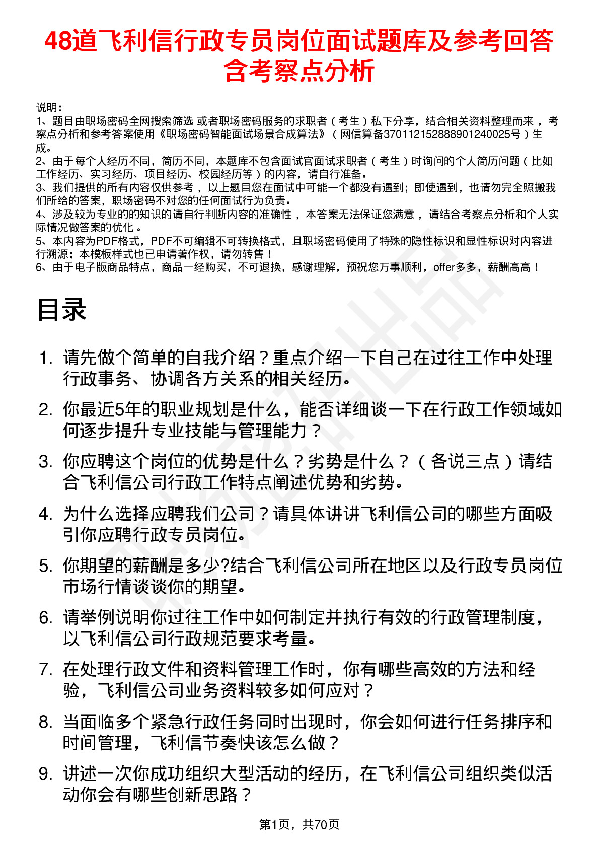 48道飞利信行政专员岗位面试题库及参考回答含考察点分析