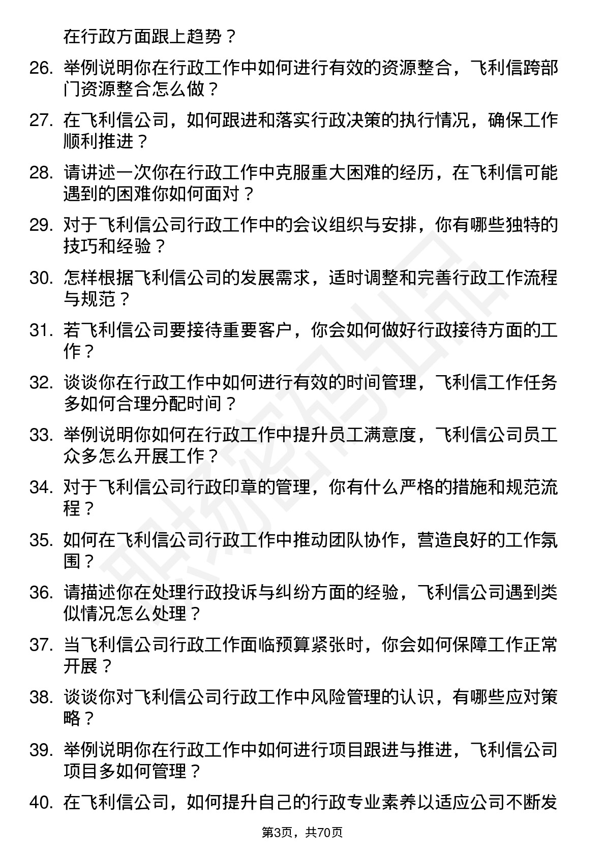 48道飞利信行政专员岗位面试题库及参考回答含考察点分析