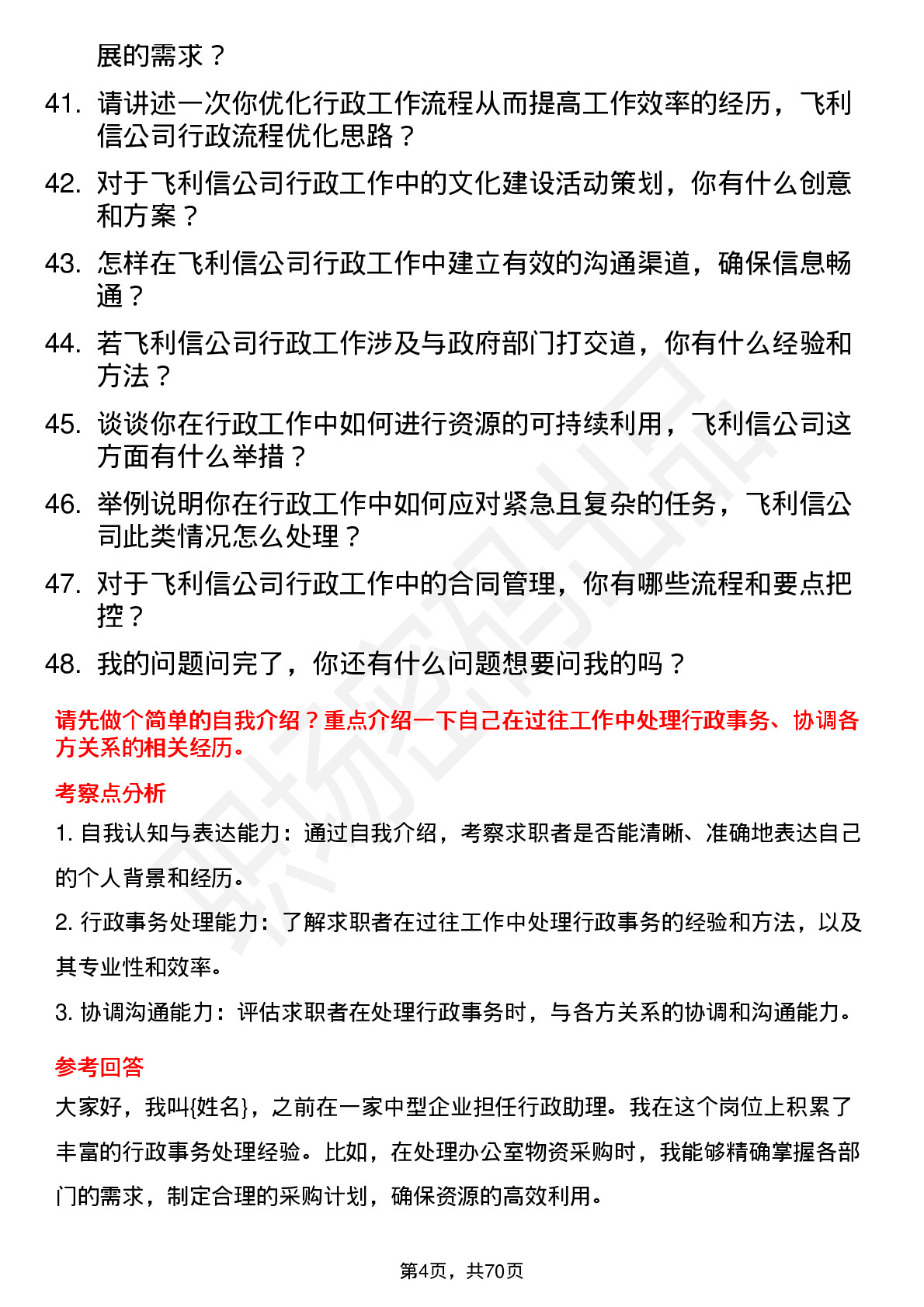 48道飞利信行政专员岗位面试题库及参考回答含考察点分析