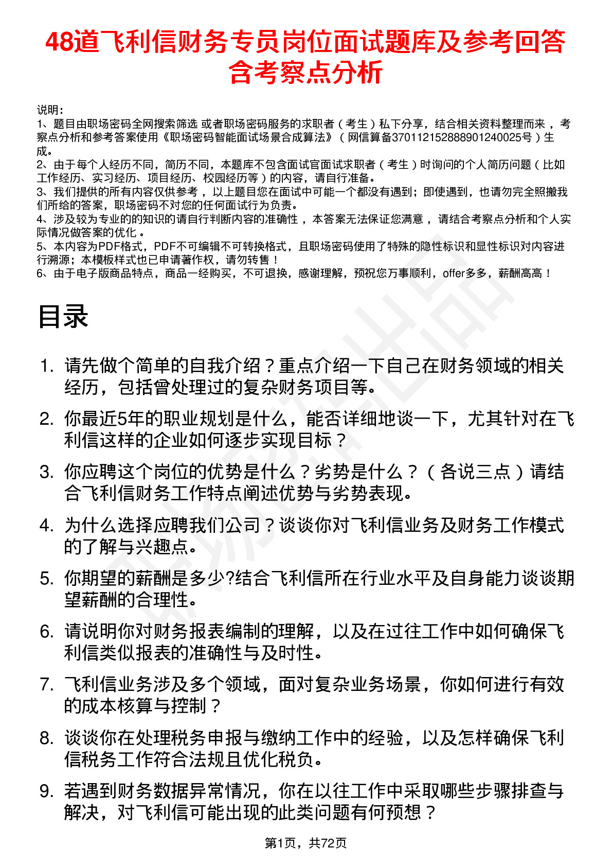 48道飞利信财务专员岗位面试题库及参考回答含考察点分析