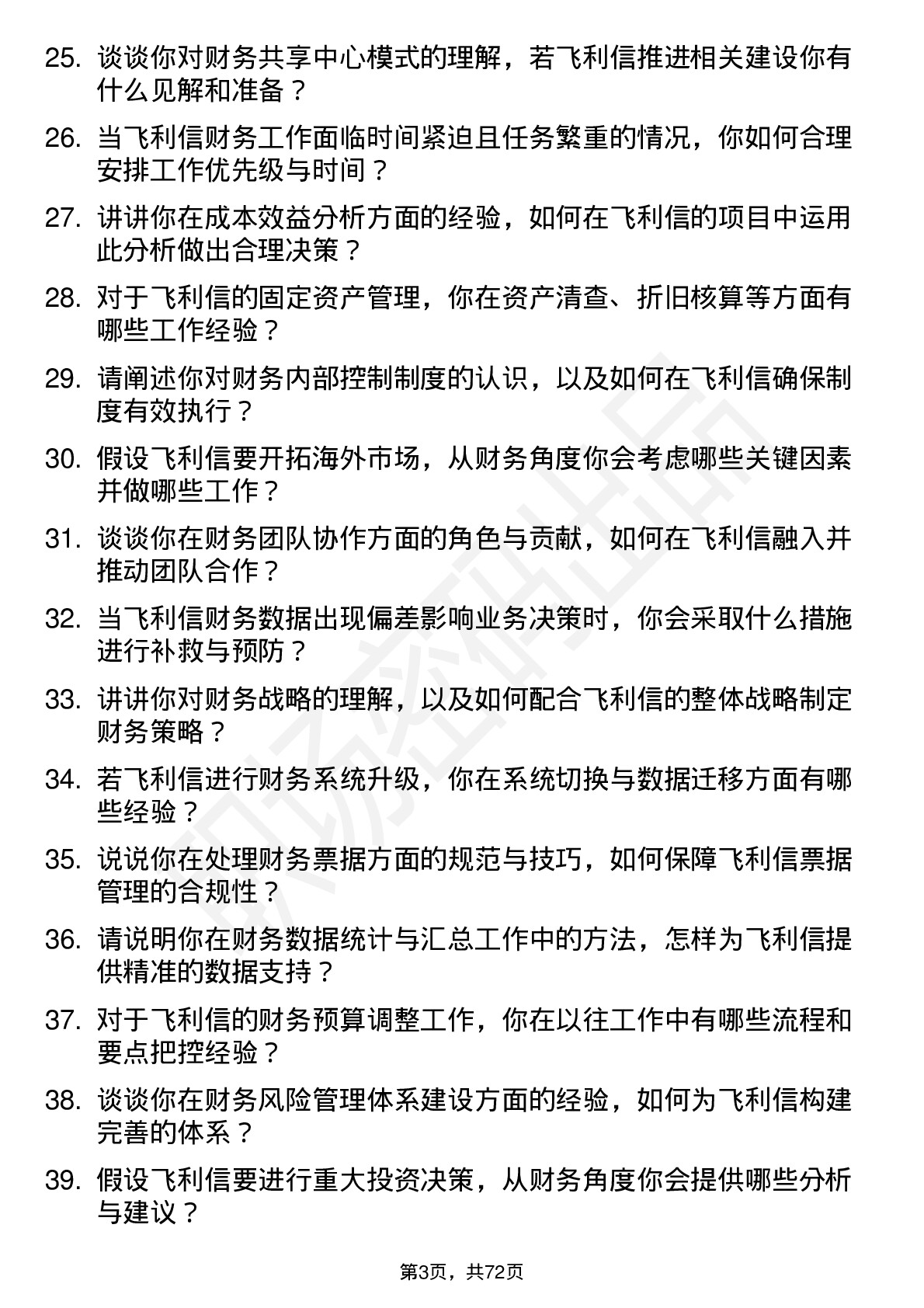 48道飞利信财务专员岗位面试题库及参考回答含考察点分析