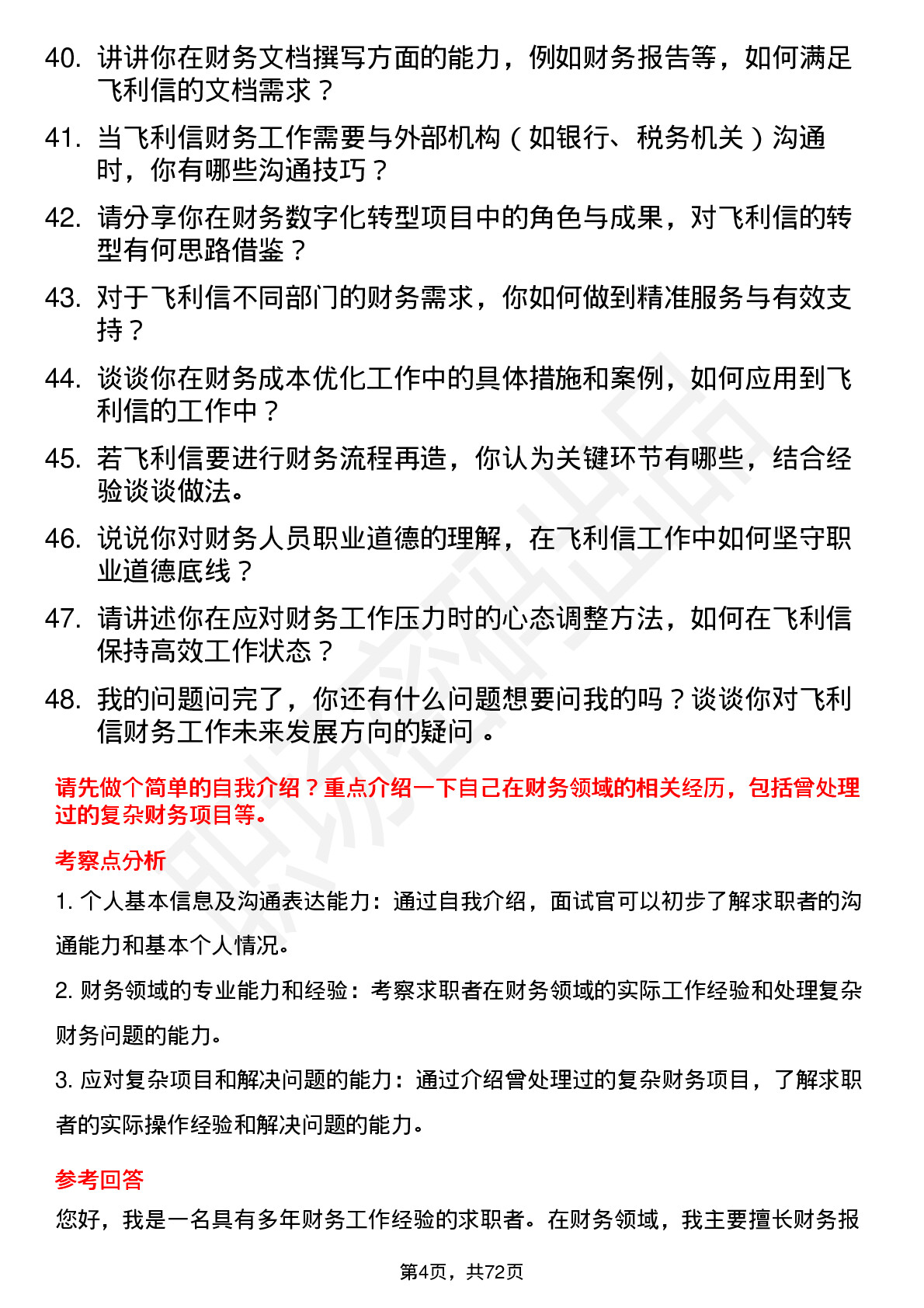 48道飞利信财务专员岗位面试题库及参考回答含考察点分析