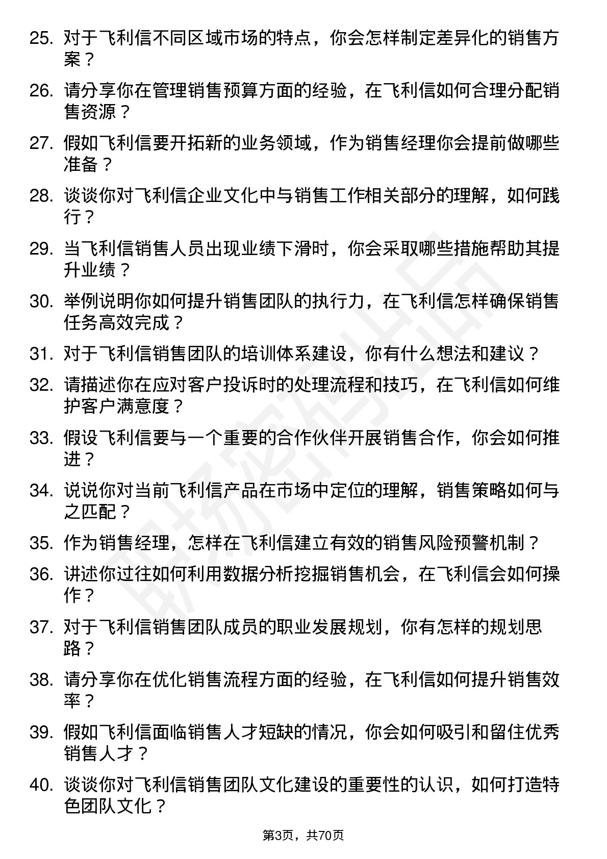 48道飞利信销售经理岗位面试题库及参考回答含考察点分析