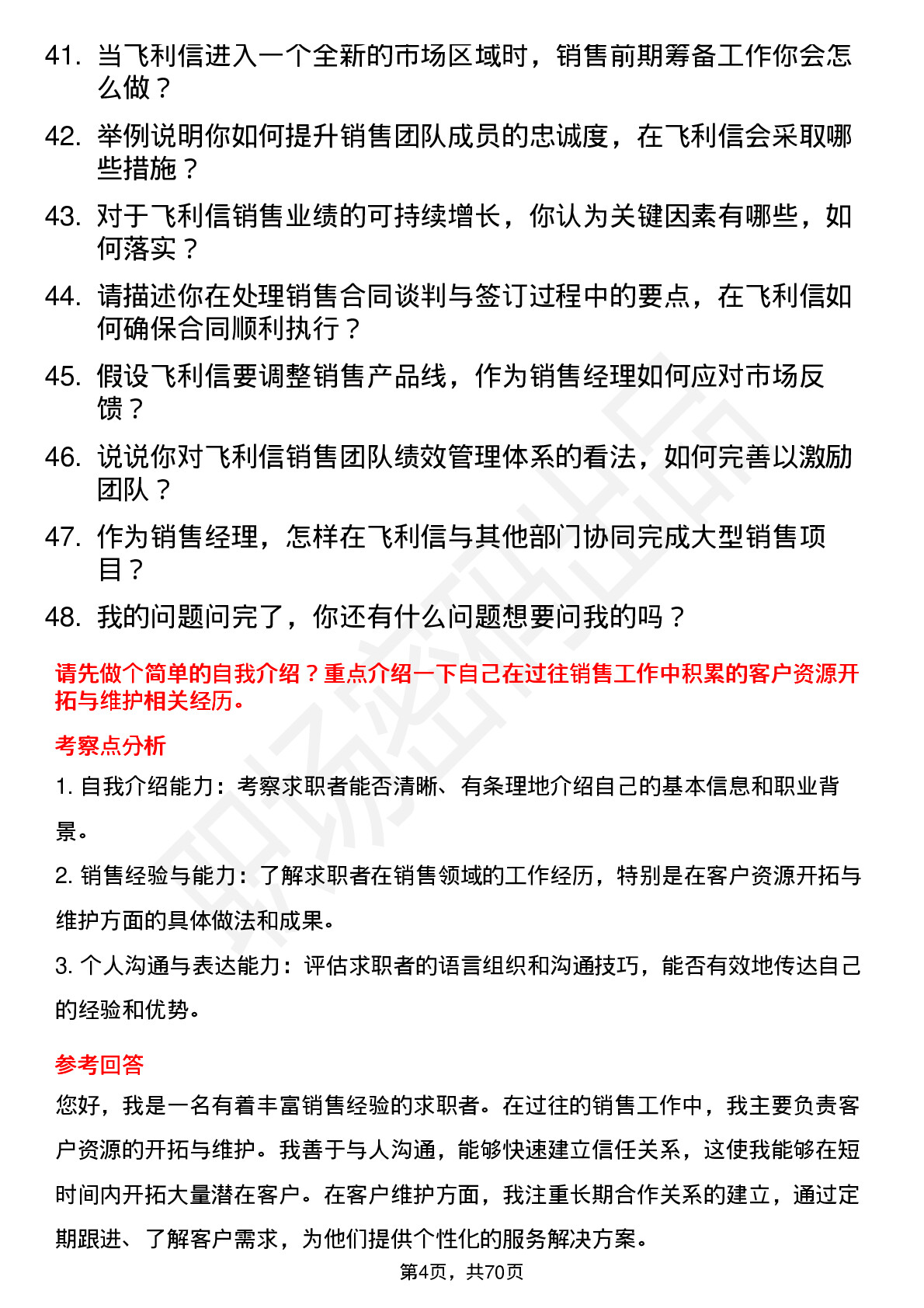 48道飞利信销售经理岗位面试题库及参考回答含考察点分析