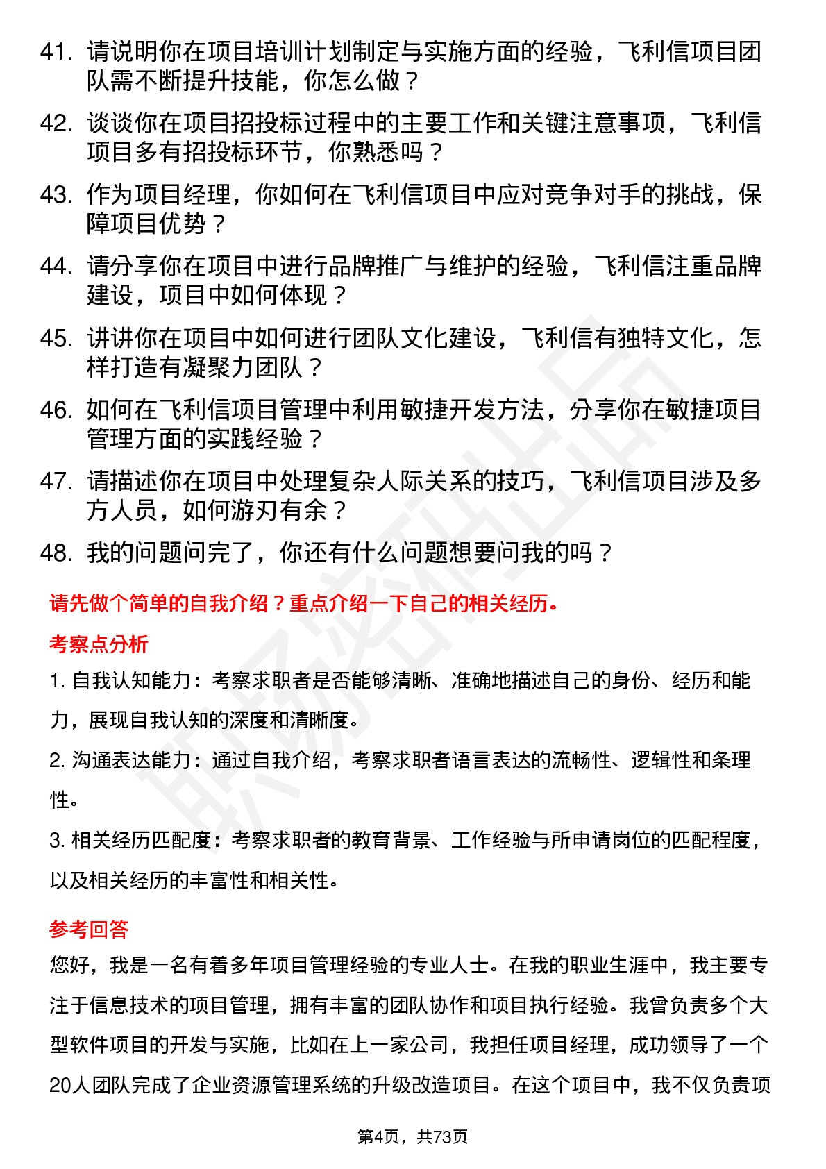 48道飞利信项目经理岗位面试题库及参考回答含考察点分析