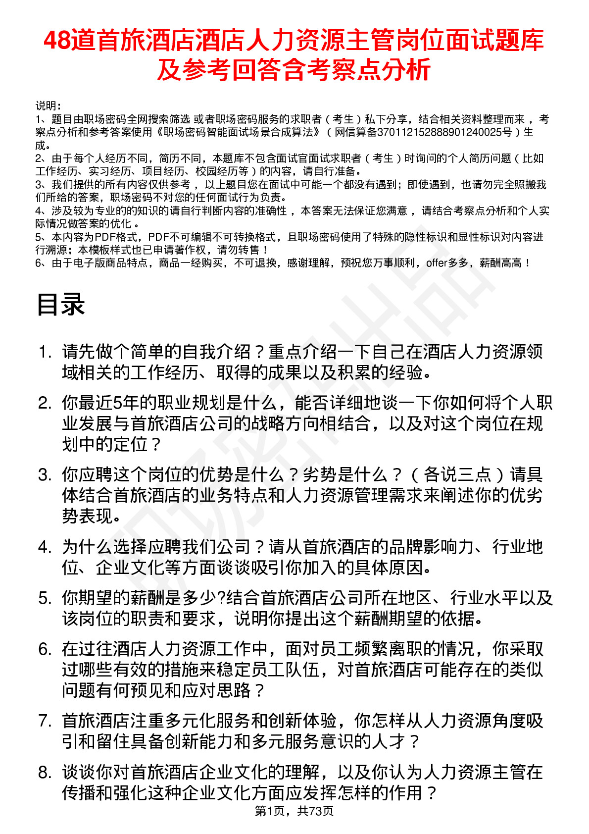 48道首旅酒店酒店人力资源主管岗位面试题库及参考回答含考察点分析