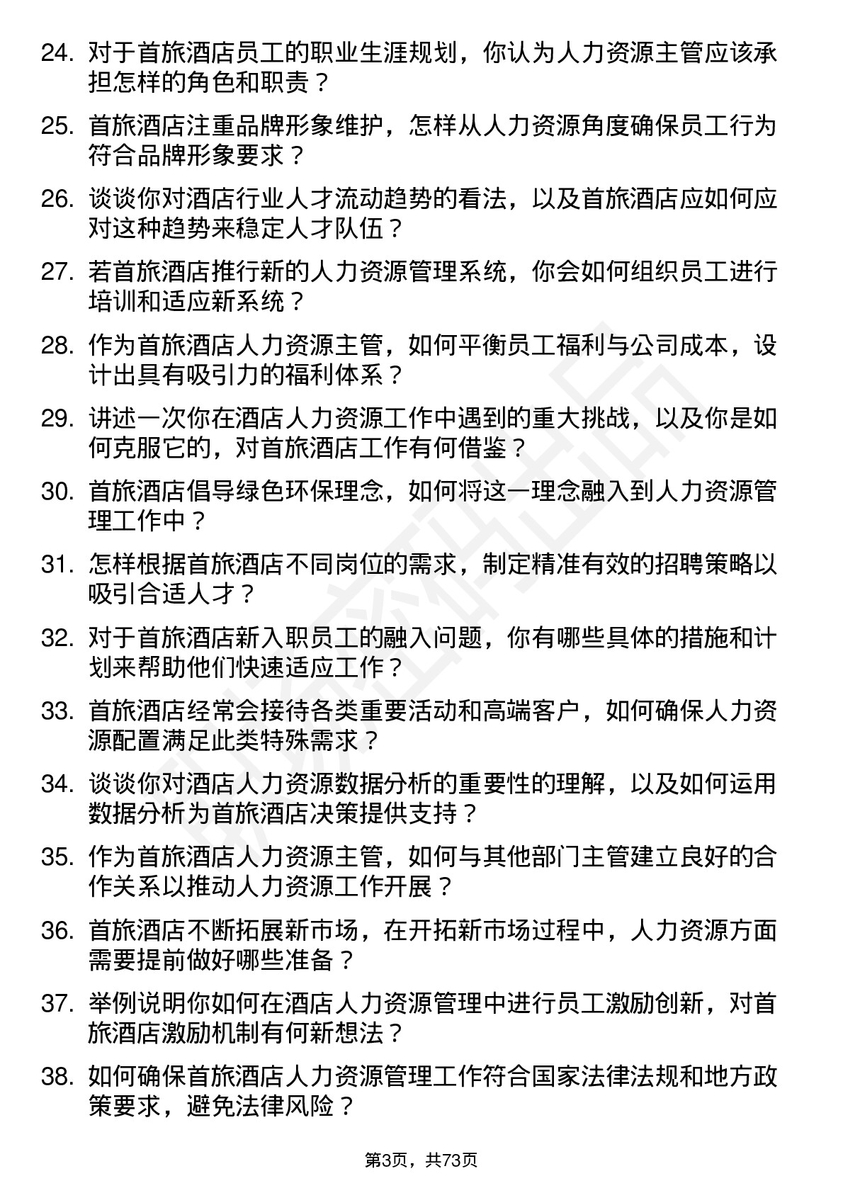 48道首旅酒店酒店人力资源主管岗位面试题库及参考回答含考察点分析