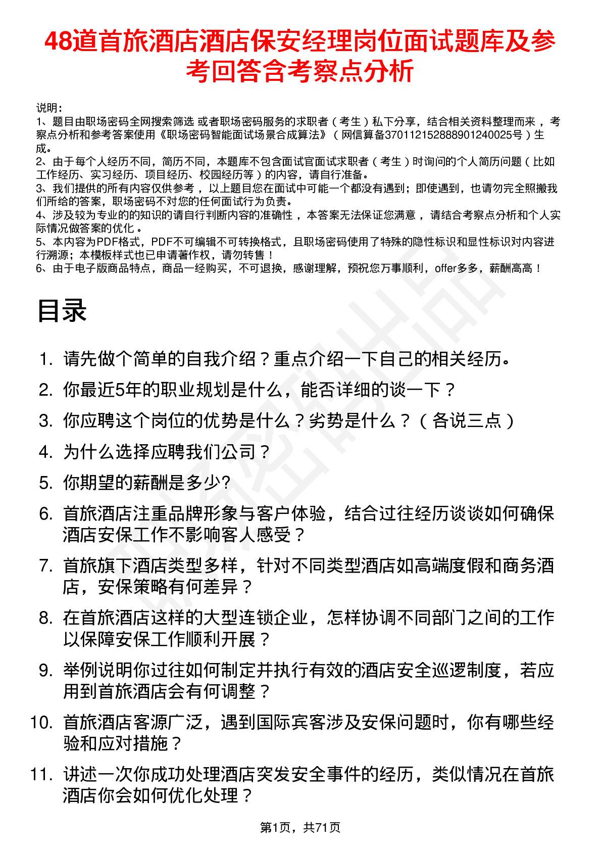 48道首旅酒店酒店保安经理岗位面试题库及参考回答含考察点分析