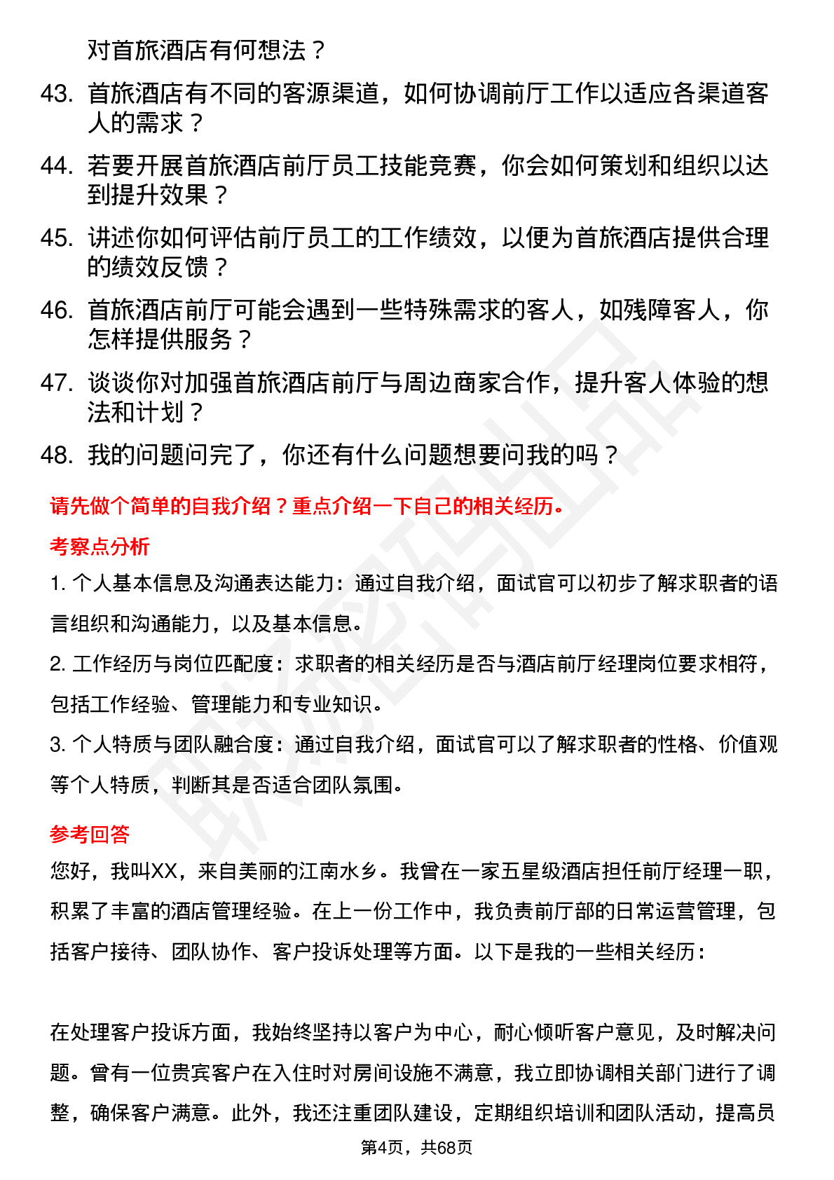 48道首旅酒店酒店前厅经理岗位面试题库及参考回答含考察点分析