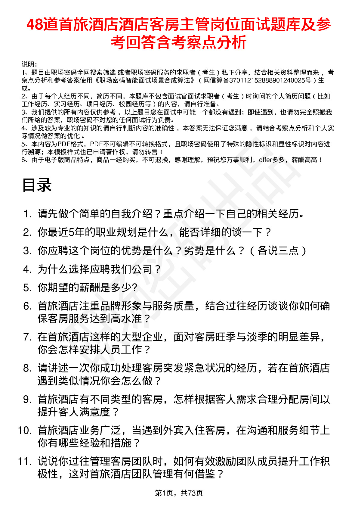 48道首旅酒店酒店客房主管岗位面试题库及参考回答含考察点分析