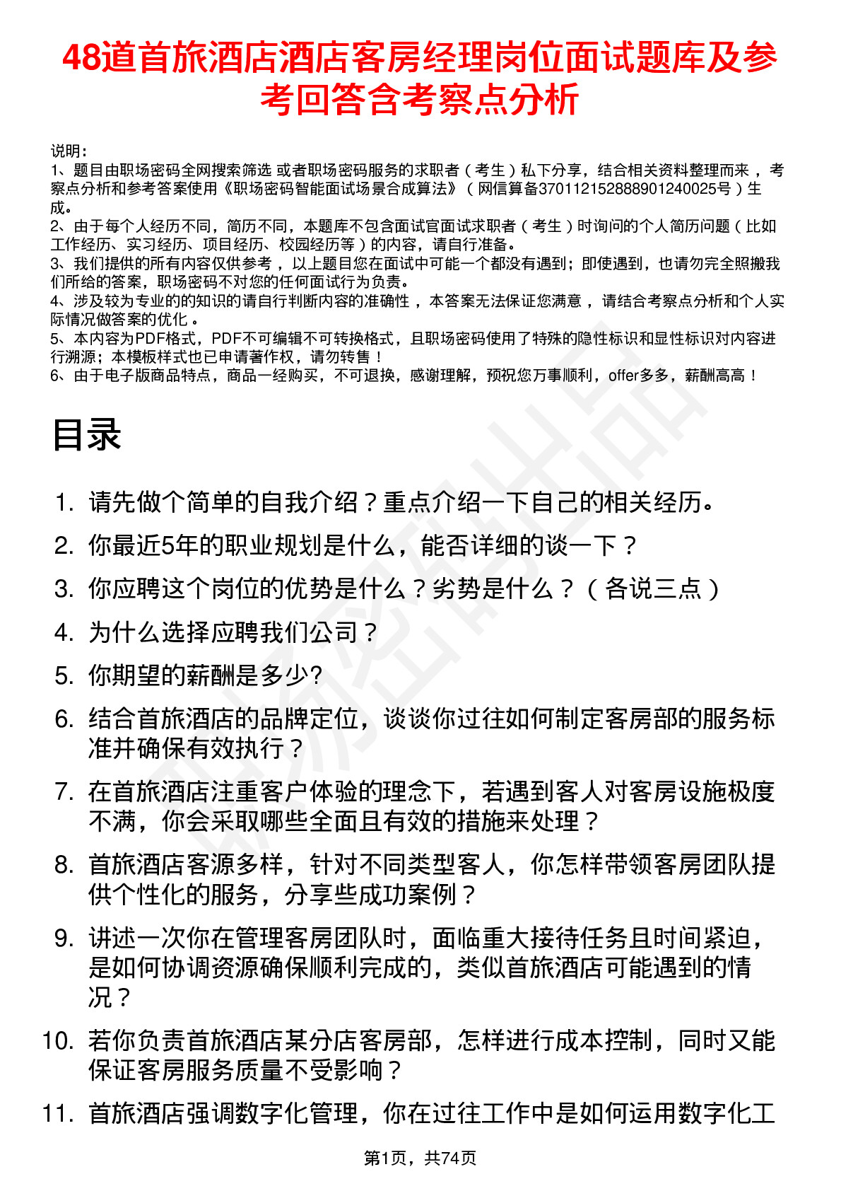 48道首旅酒店酒店客房经理岗位面试题库及参考回答含考察点分析