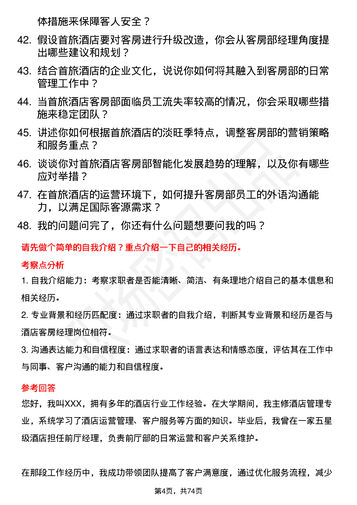 48道首旅酒店酒店客房经理岗位面试题库及参考回答含考察点分析