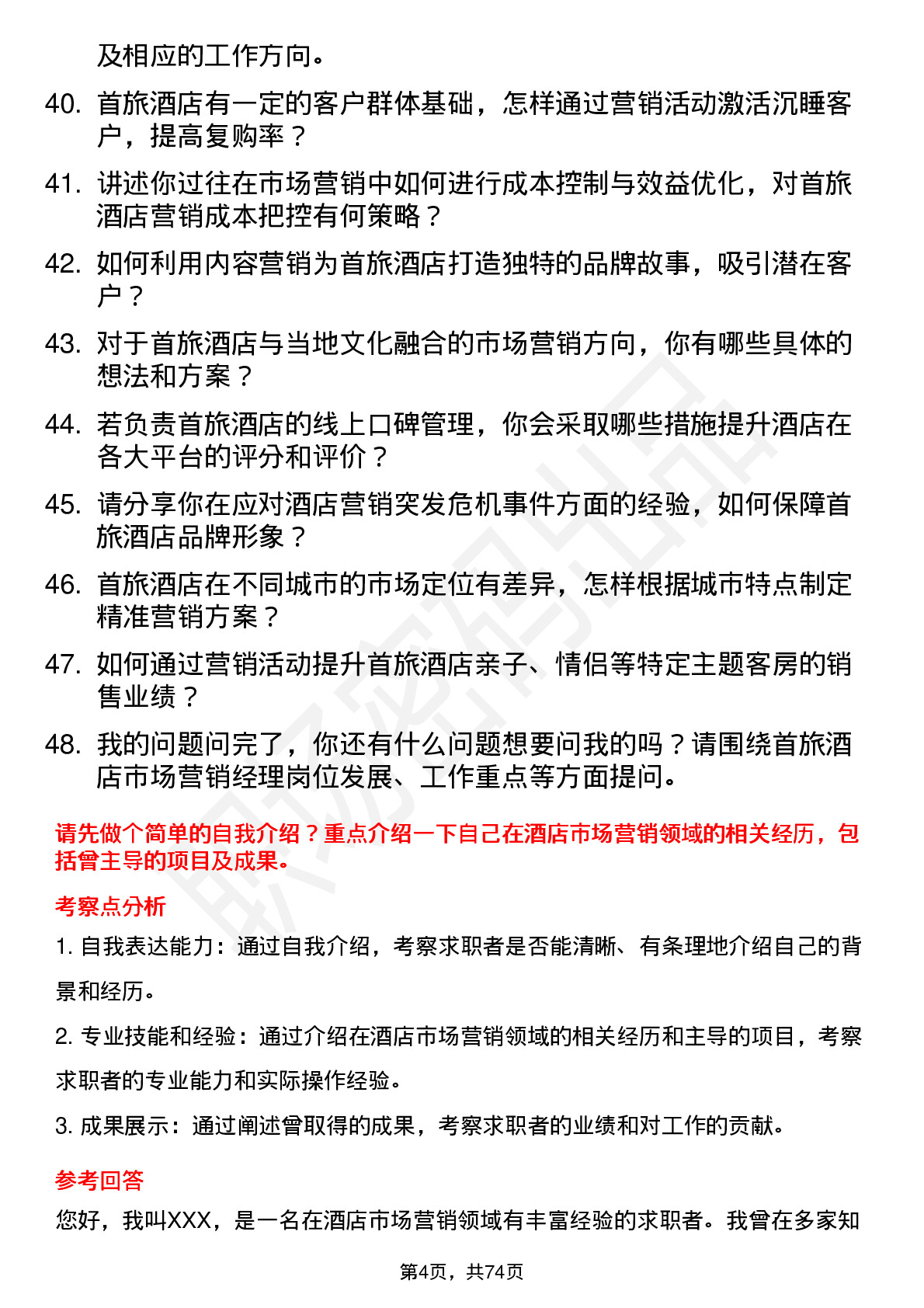 48道首旅酒店酒店市场营销经理岗位面试题库及参考回答含考察点分析