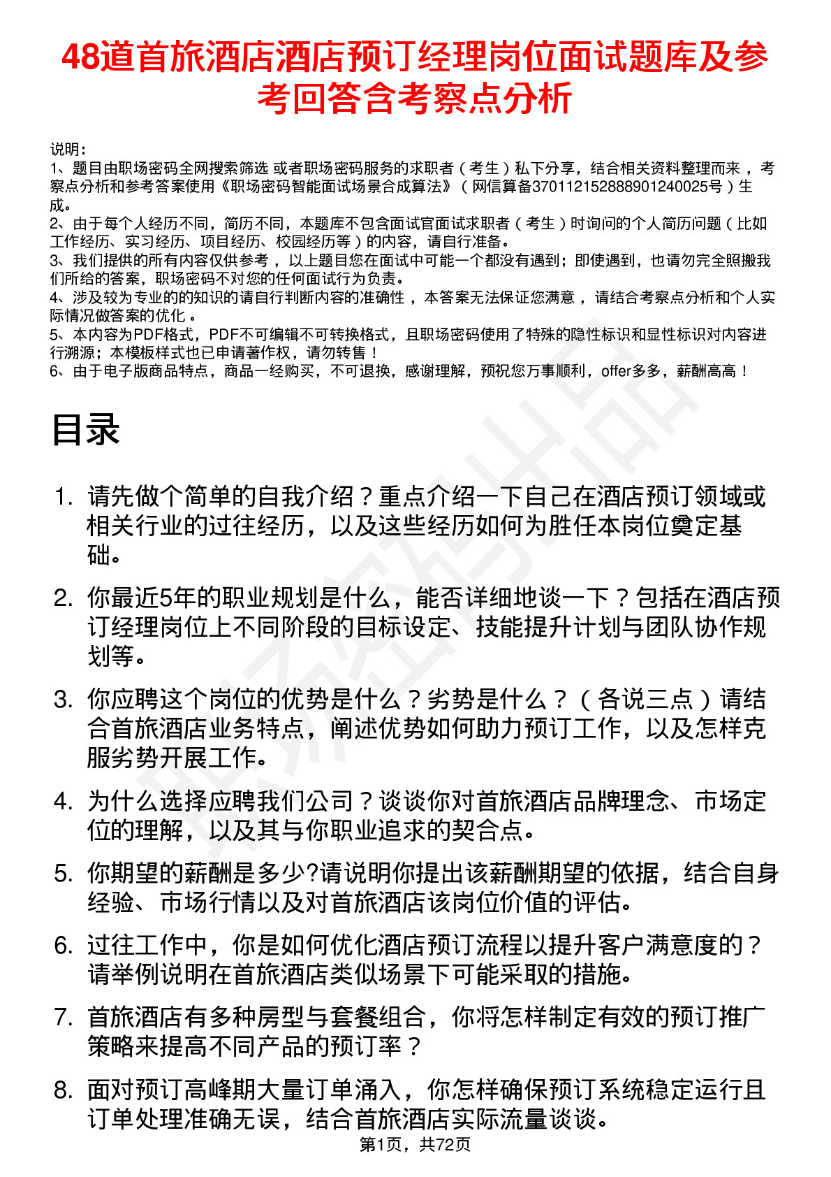 48道首旅酒店酒店预订经理岗位面试题库及参考回答含考察点分析