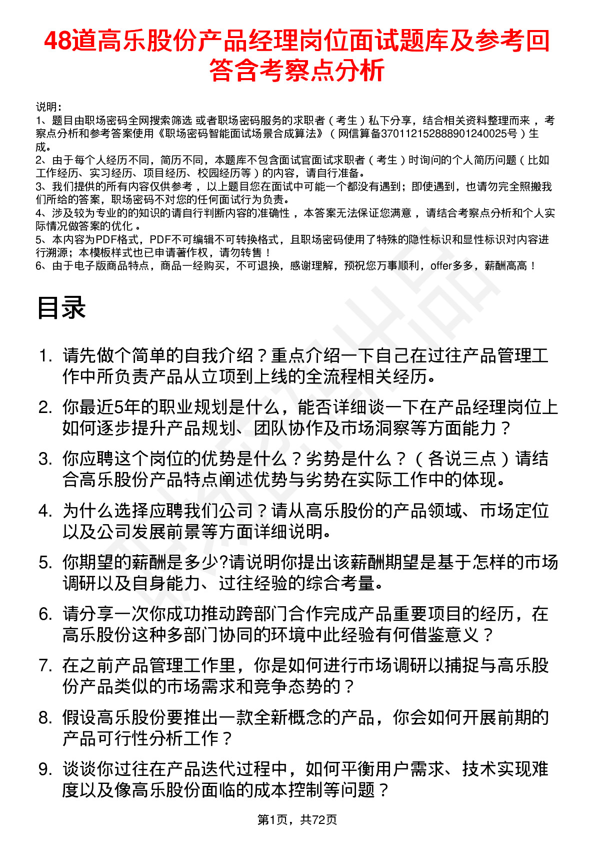 48道高乐股份产品经理岗位面试题库及参考回答含考察点分析