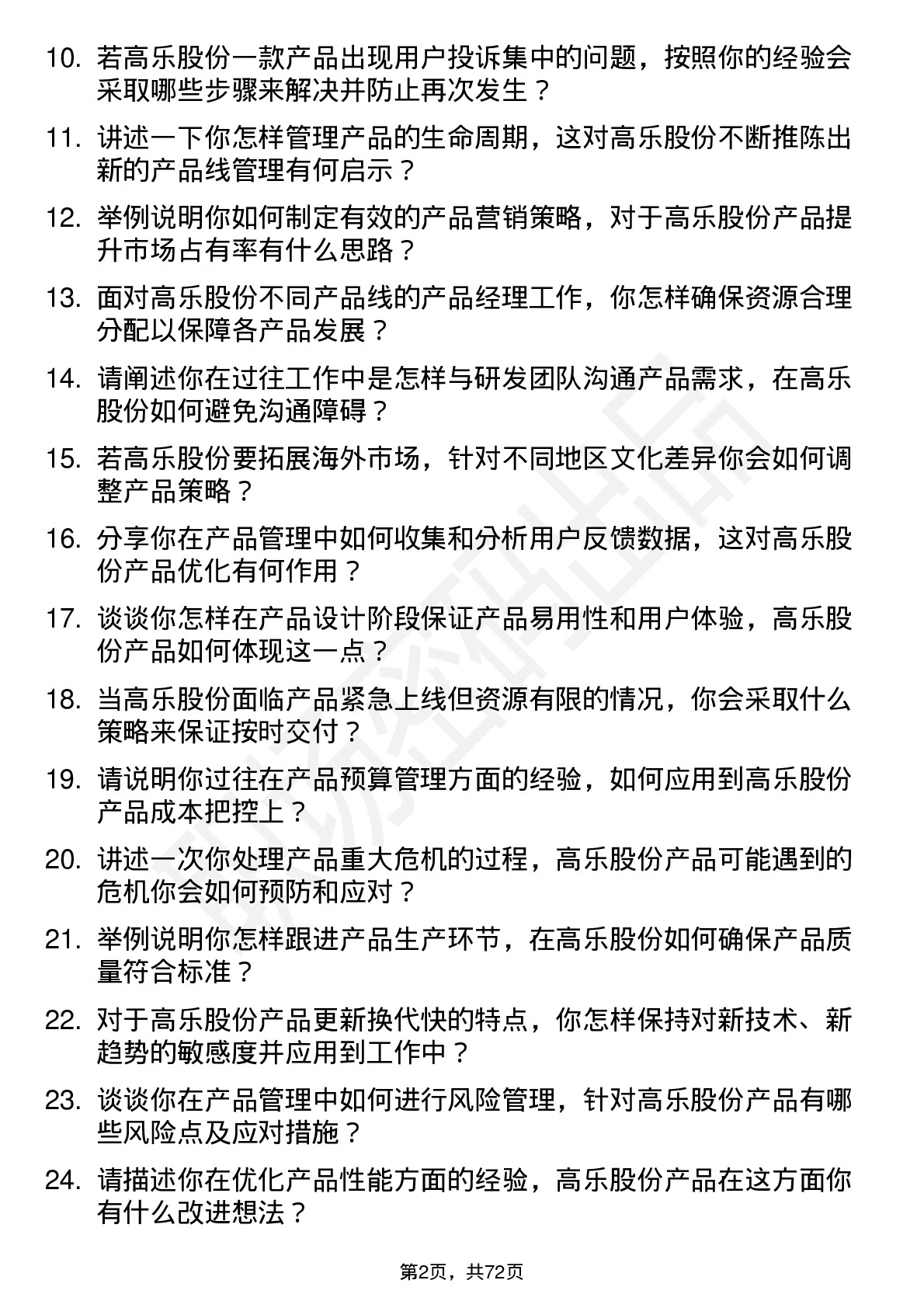 48道高乐股份产品经理岗位面试题库及参考回答含考察点分析