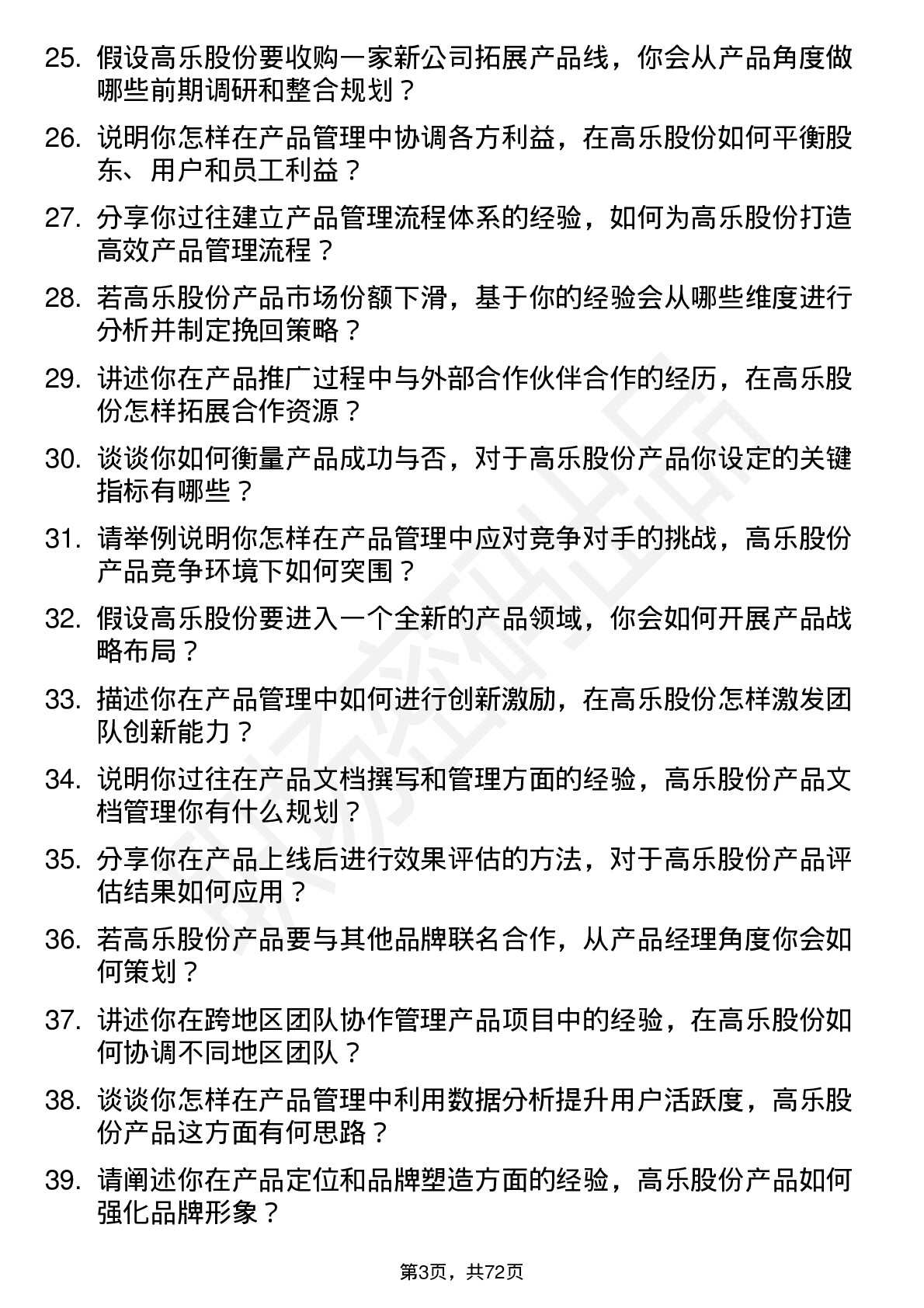 48道高乐股份产品经理岗位面试题库及参考回答含考察点分析