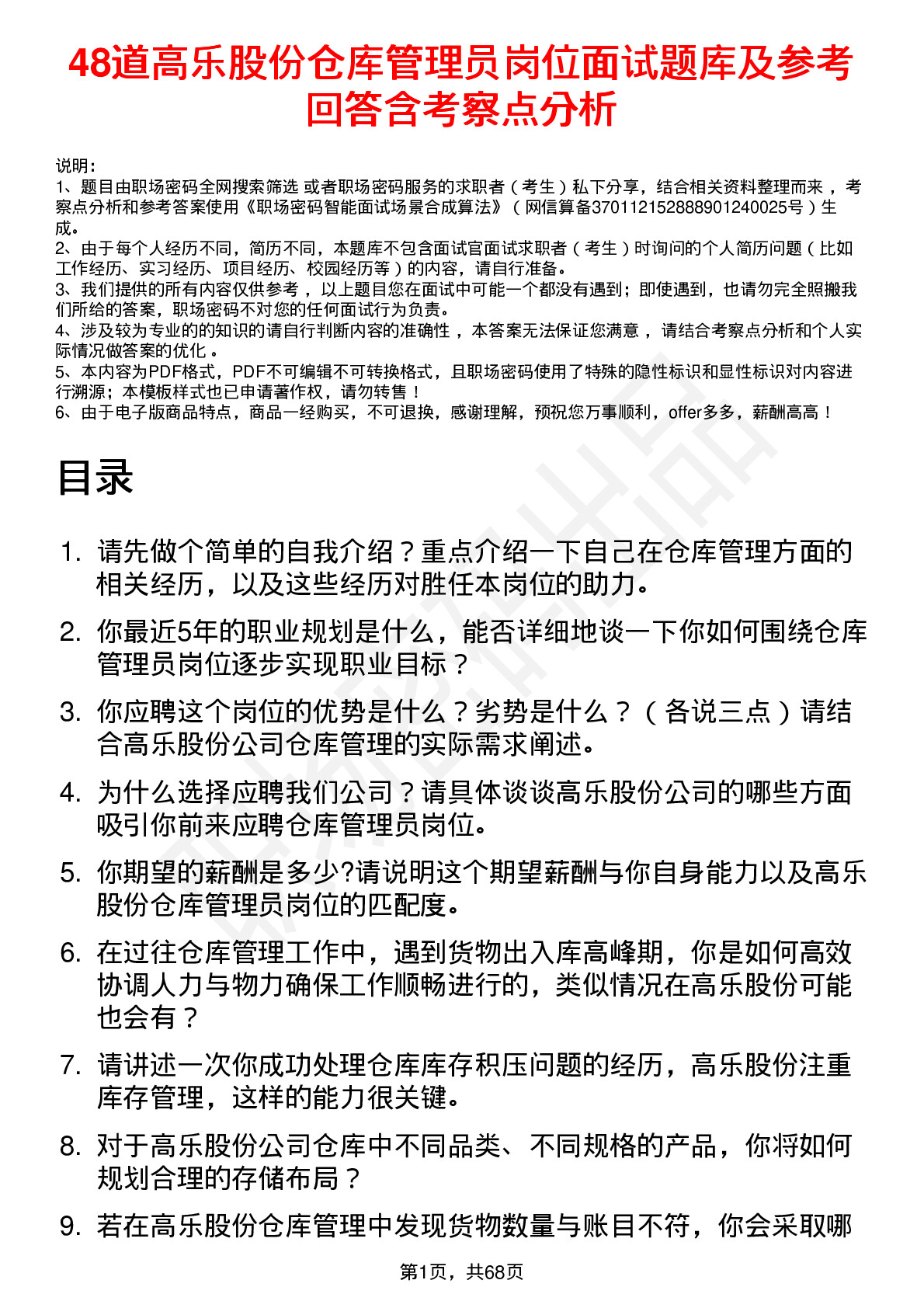 48道高乐股份仓库管理员岗位面试题库及参考回答含考察点分析