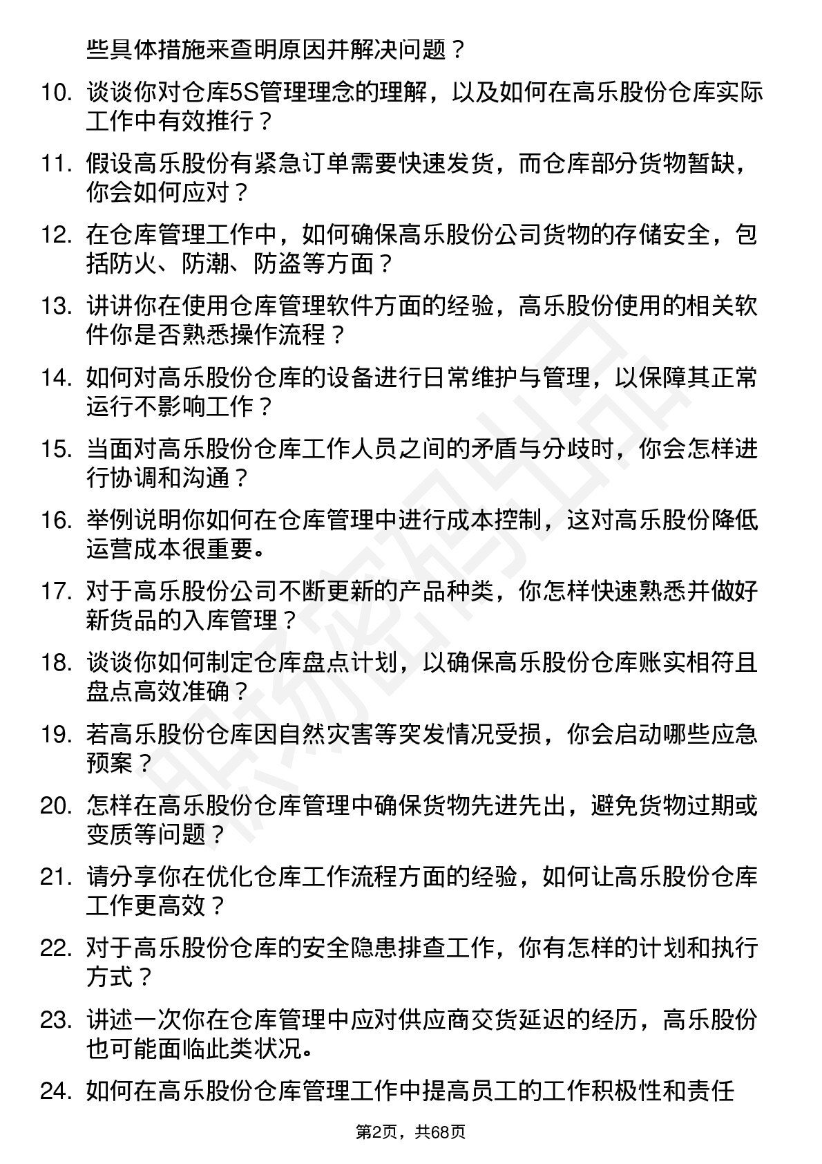 48道高乐股份仓库管理员岗位面试题库及参考回答含考察点分析