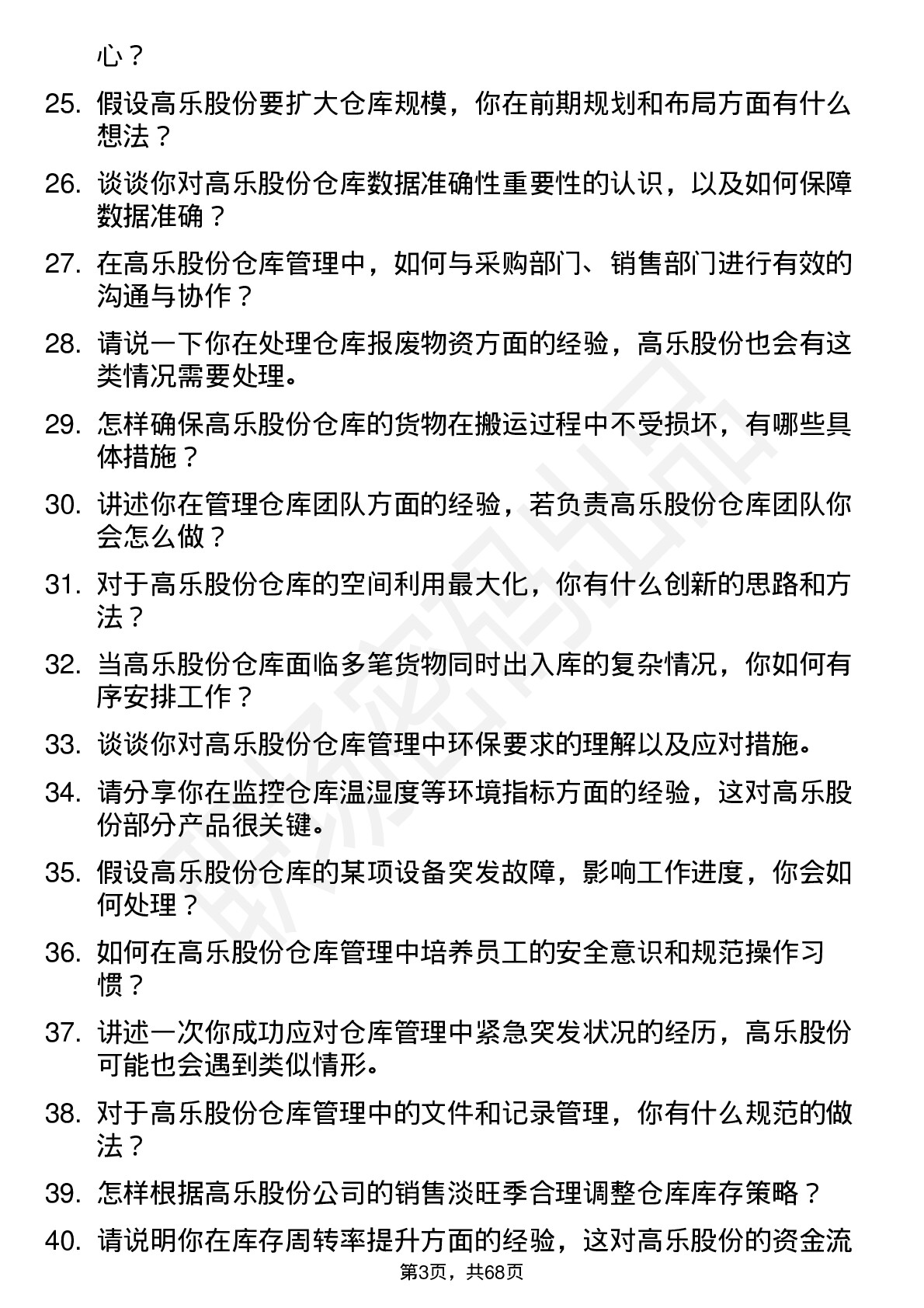 48道高乐股份仓库管理员岗位面试题库及参考回答含考察点分析