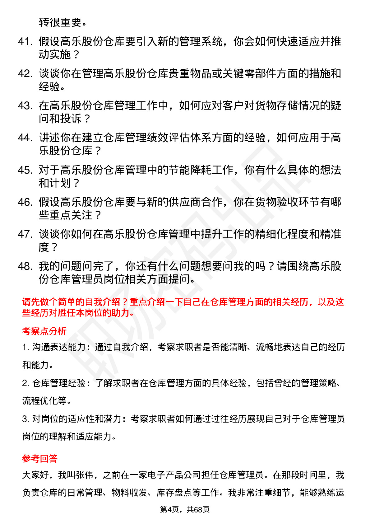 48道高乐股份仓库管理员岗位面试题库及参考回答含考察点分析