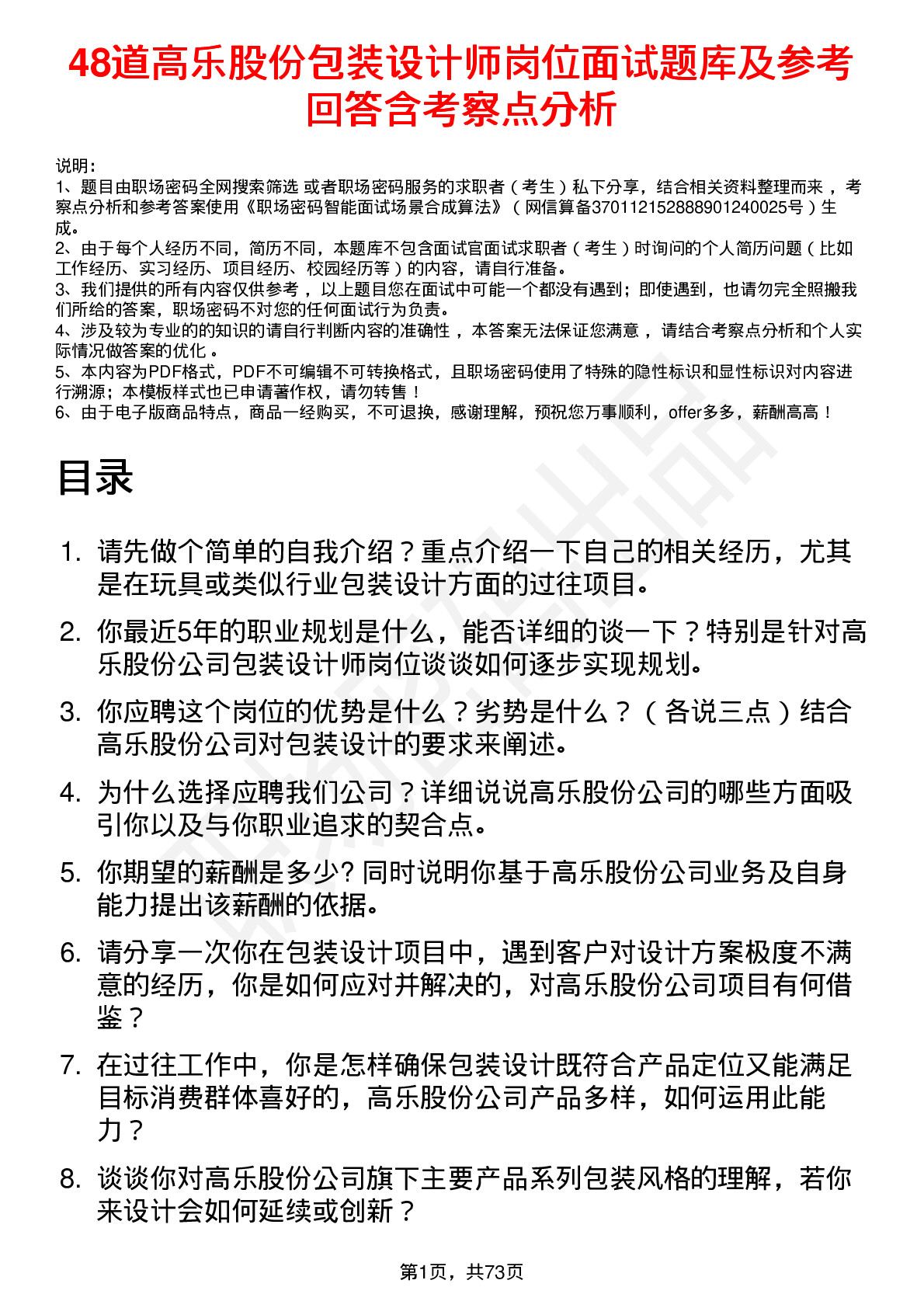 48道高乐股份包装设计师岗位面试题库及参考回答含考察点分析