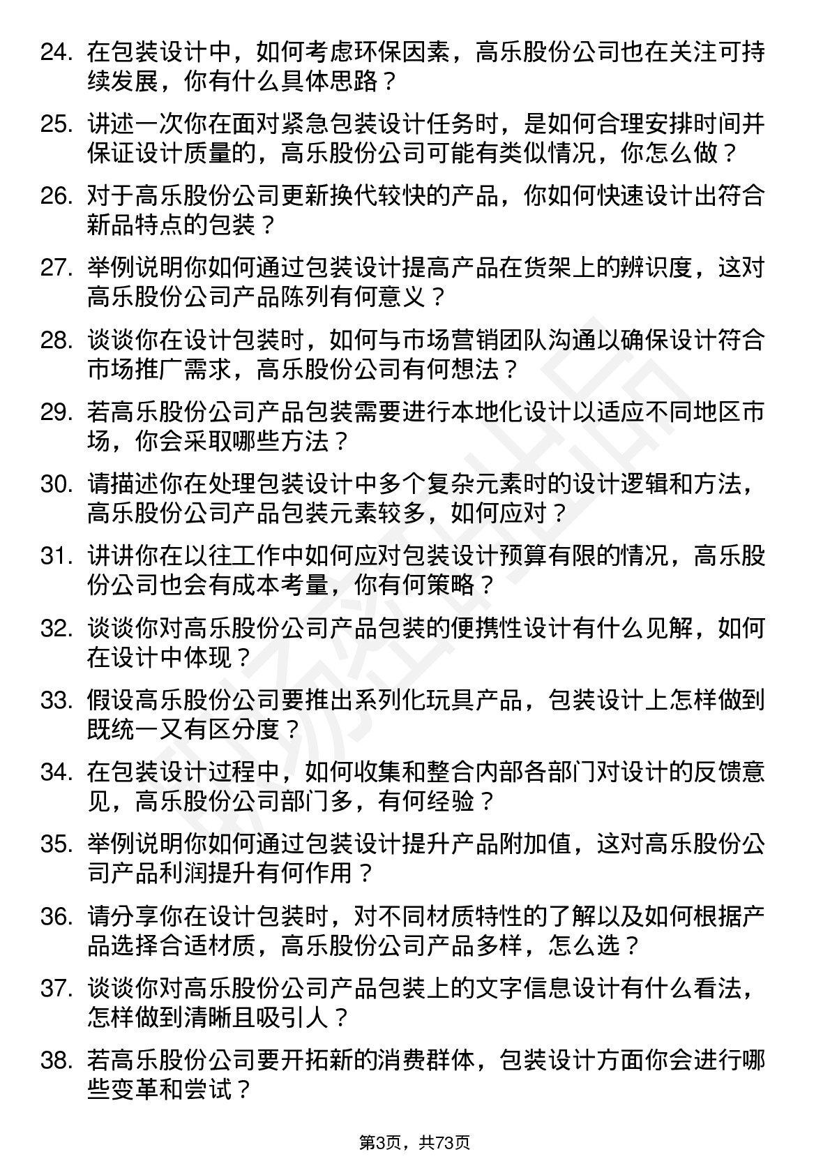 48道高乐股份包装设计师岗位面试题库及参考回答含考察点分析