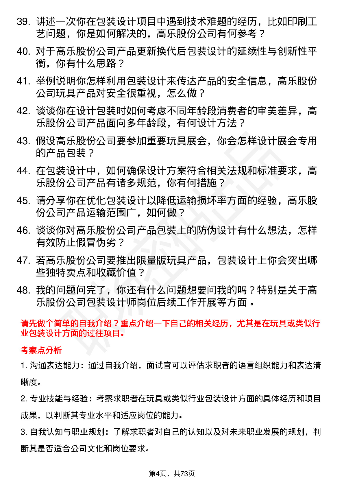 48道高乐股份包装设计师岗位面试题库及参考回答含考察点分析