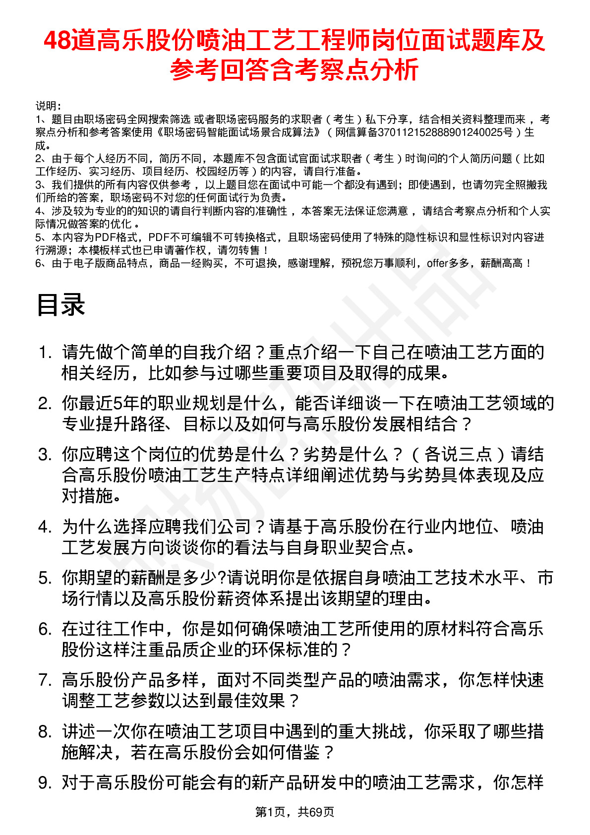 48道高乐股份喷油工艺工程师岗位面试题库及参考回答含考察点分析