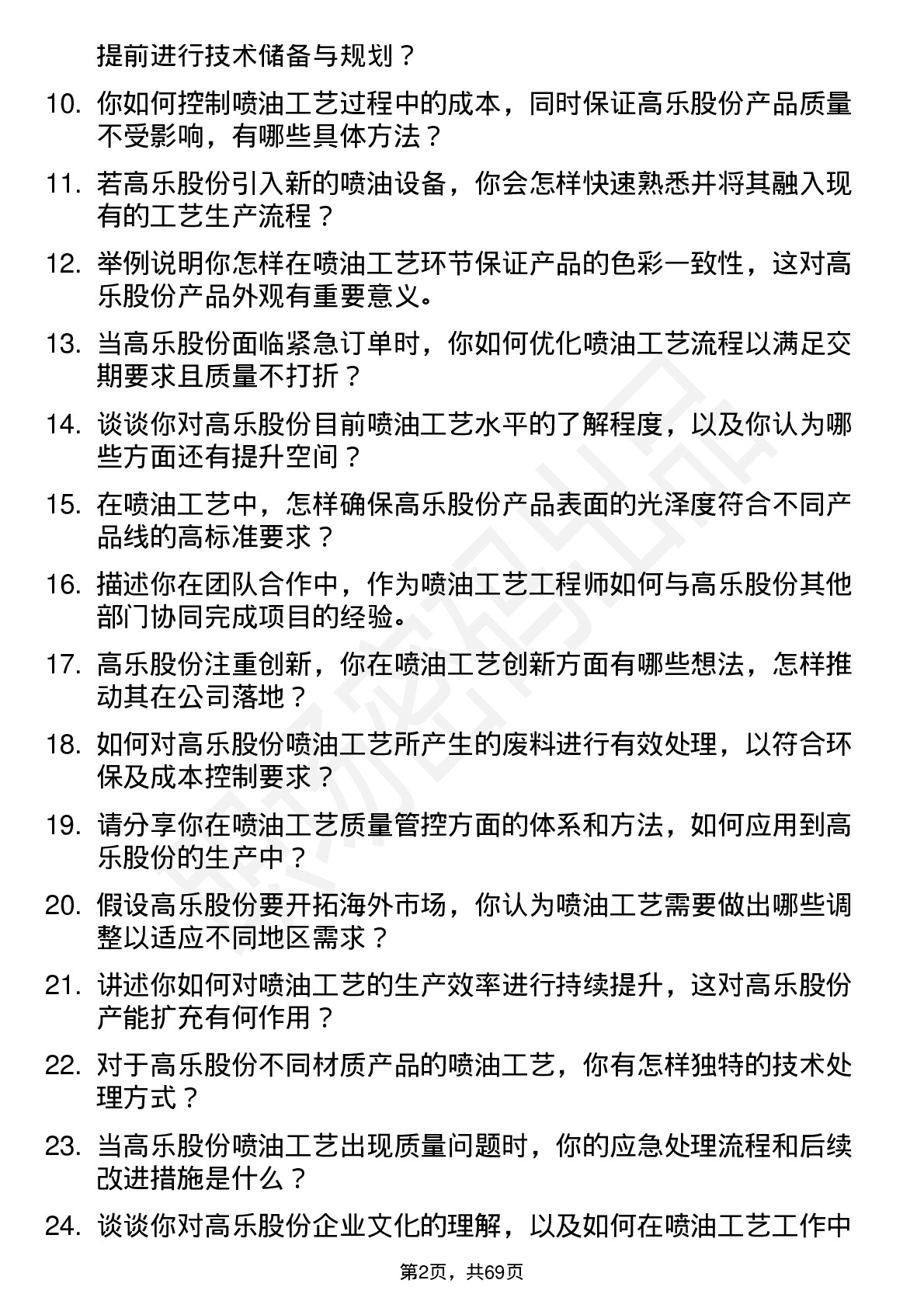 48道高乐股份喷油工艺工程师岗位面试题库及参考回答含考察点分析