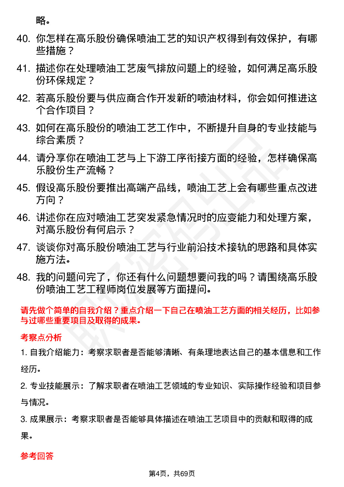 48道高乐股份喷油工艺工程师岗位面试题库及参考回答含考察点分析