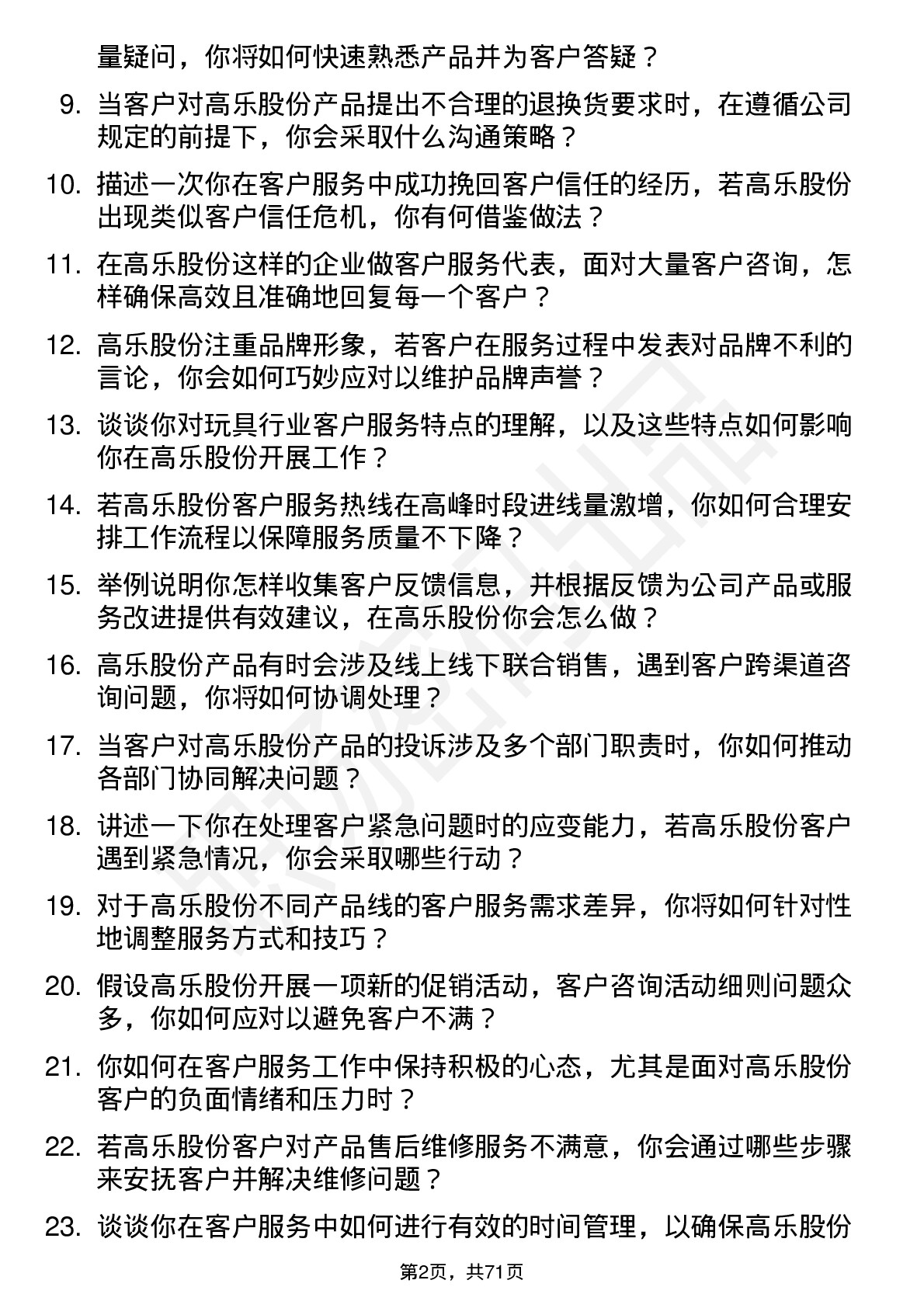 48道高乐股份客户服务代表岗位面试题库及参考回答含考察点分析