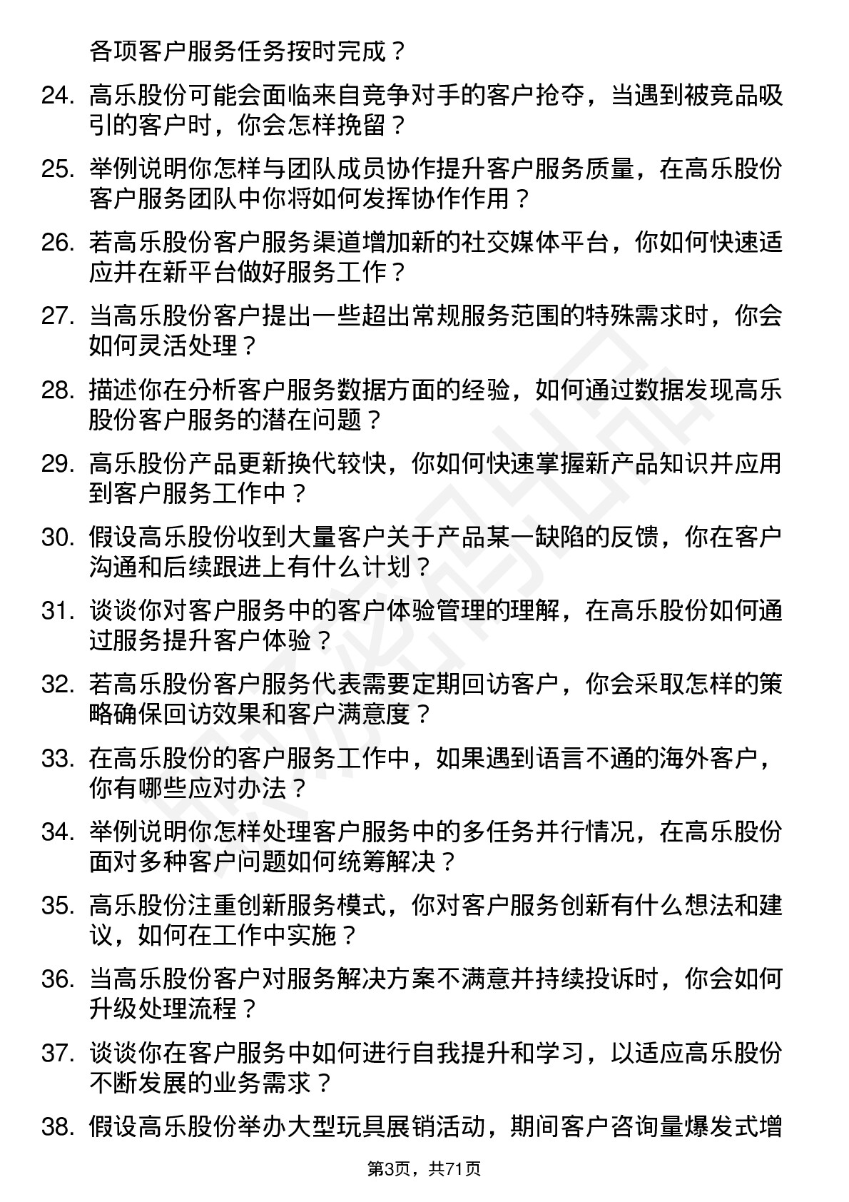 48道高乐股份客户服务代表岗位面试题库及参考回答含考察点分析