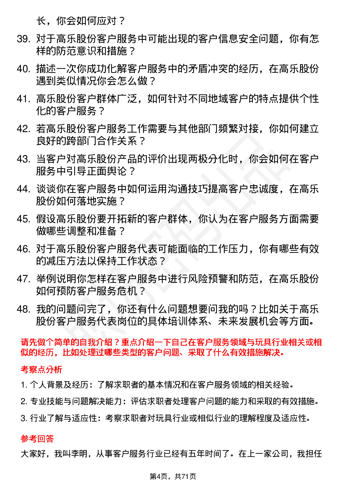 48道高乐股份客户服务代表岗位面试题库及参考回答含考察点分析