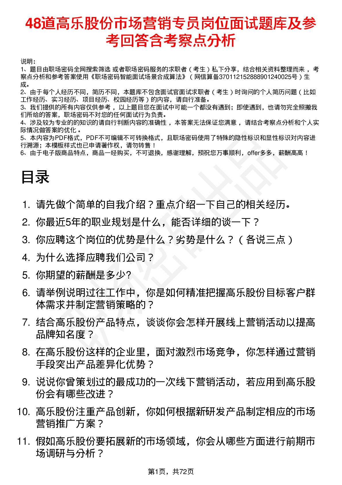 48道高乐股份市场营销专员岗位面试题库及参考回答含考察点分析