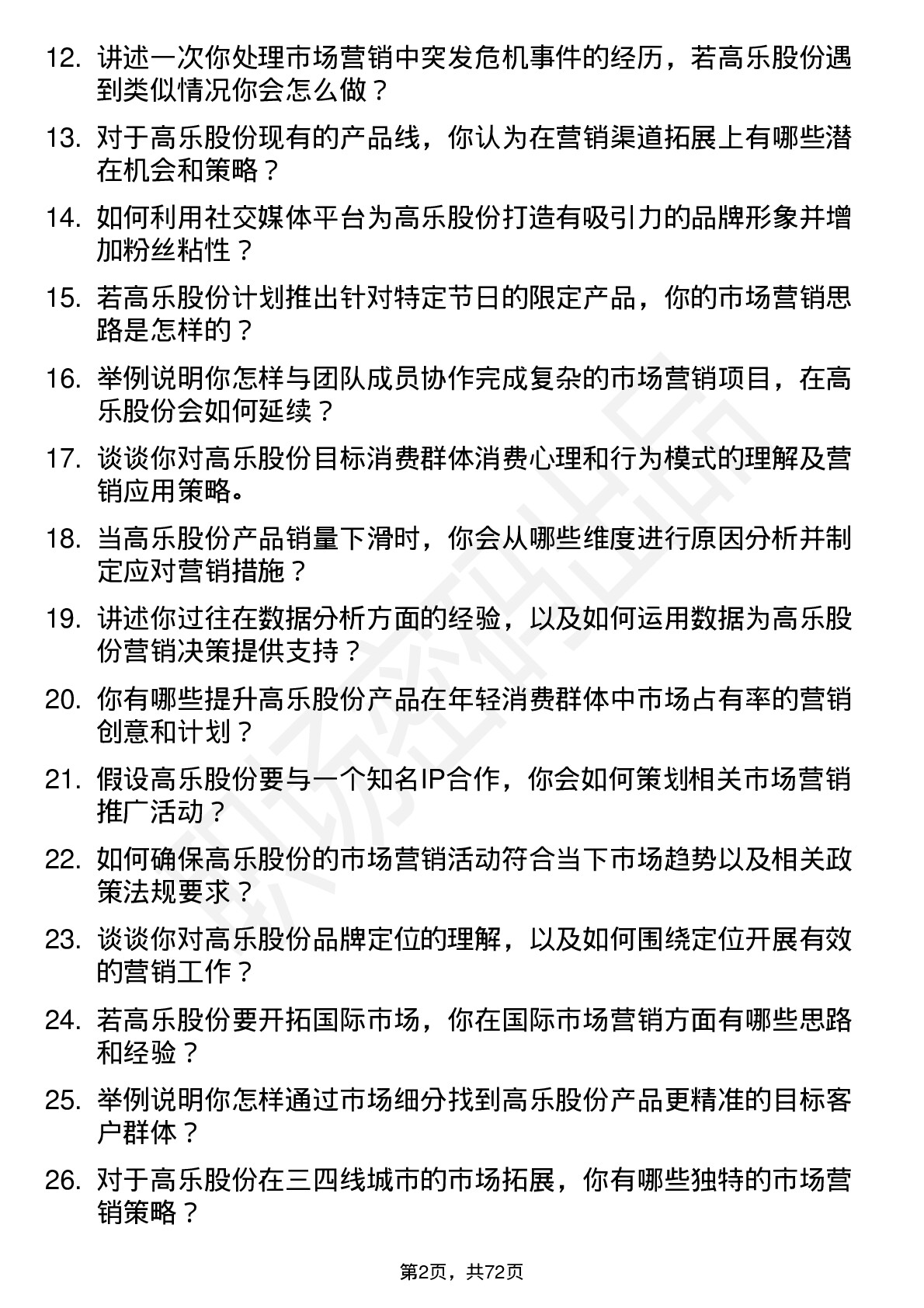 48道高乐股份市场营销专员岗位面试题库及参考回答含考察点分析