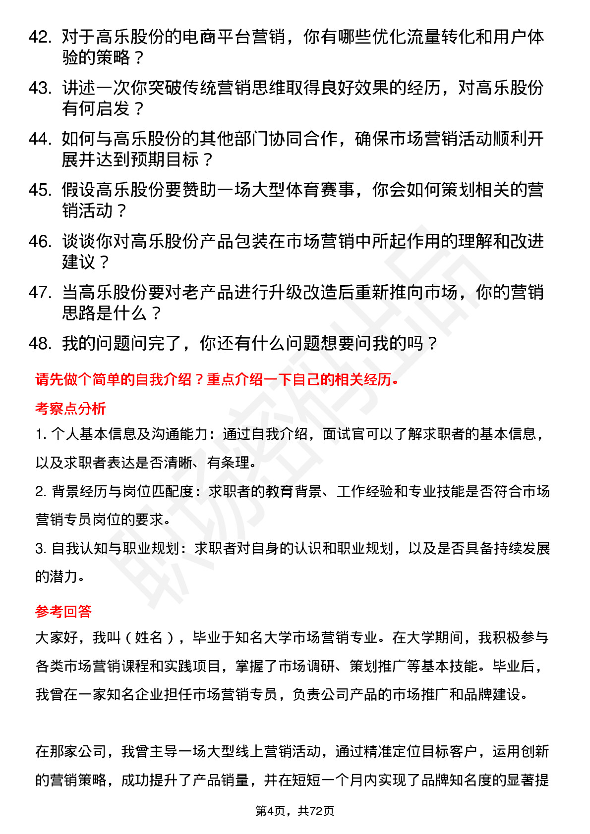 48道高乐股份市场营销专员岗位面试题库及参考回答含考察点分析