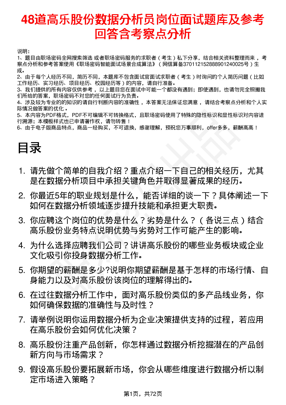 48道高乐股份数据分析员岗位面试题库及参考回答含考察点分析